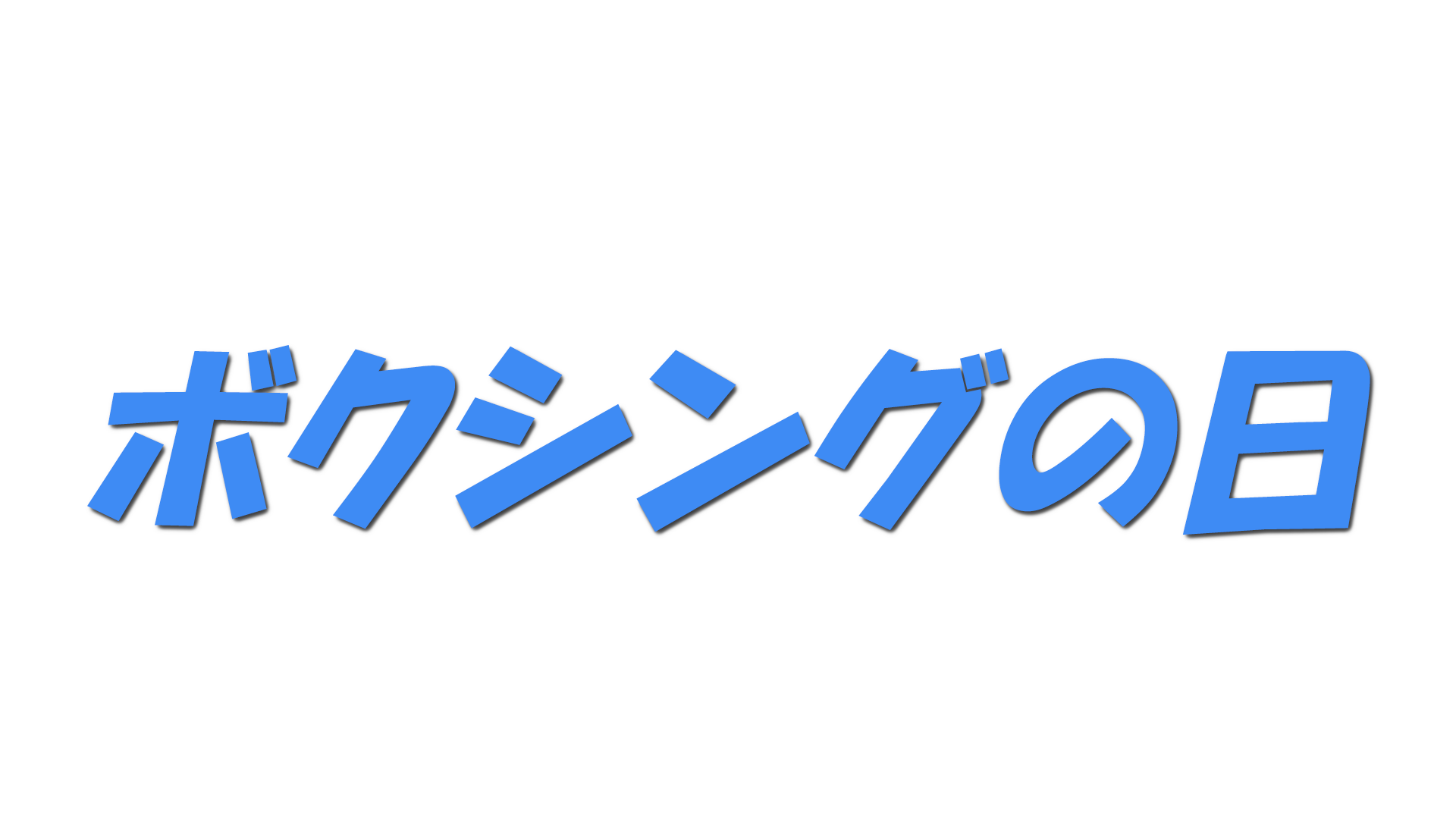 ボクシングの日の文字