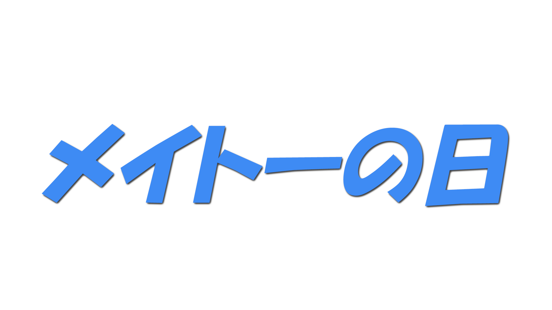 メイトーの日の文字
