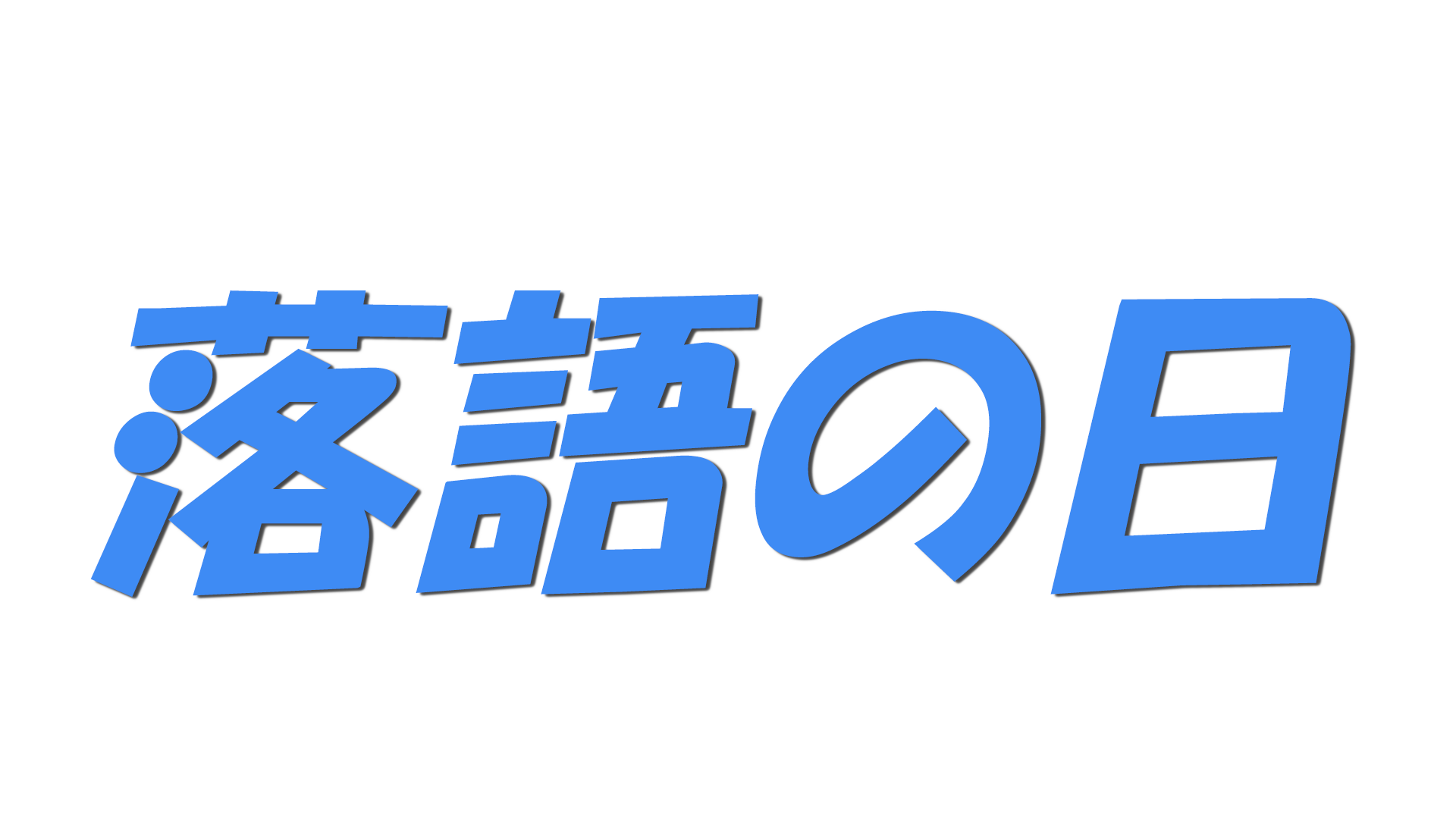 落語の日の文字