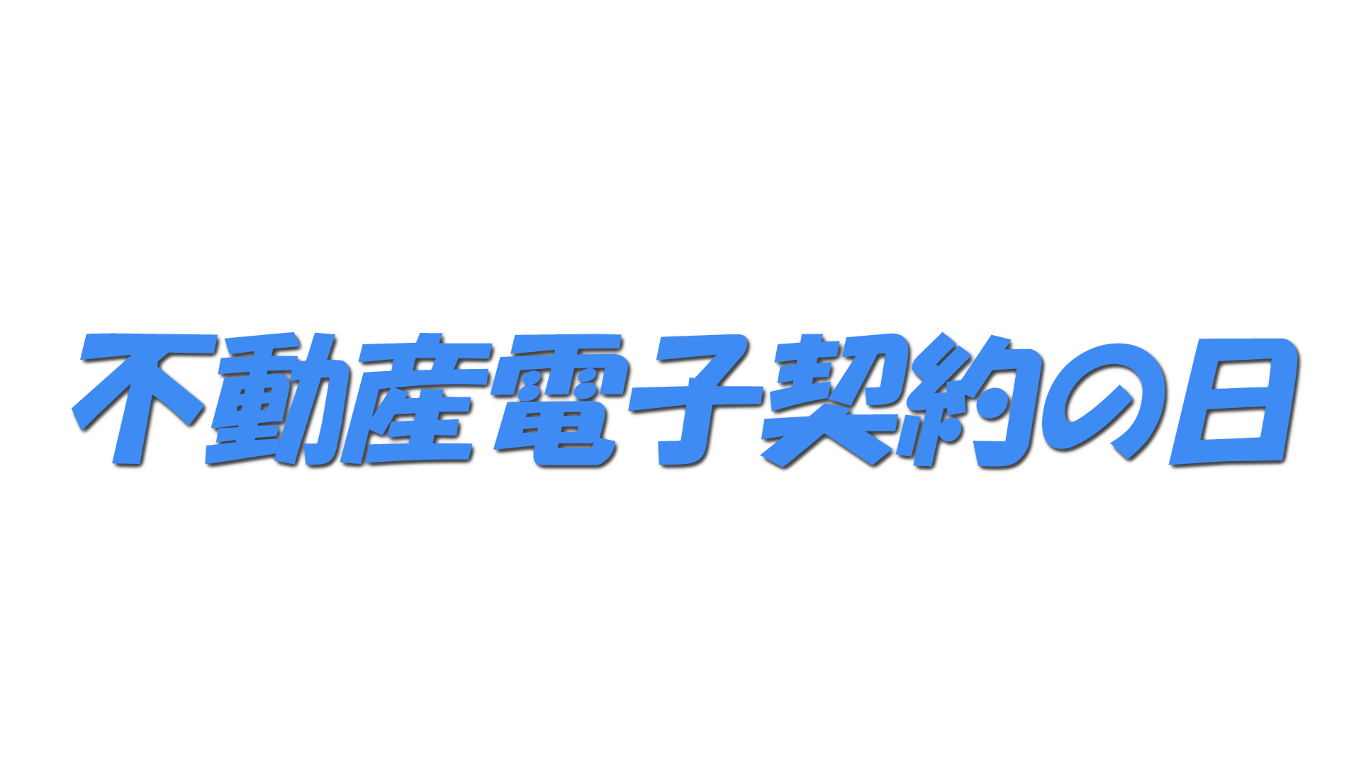 不動産電子契約の日の文字