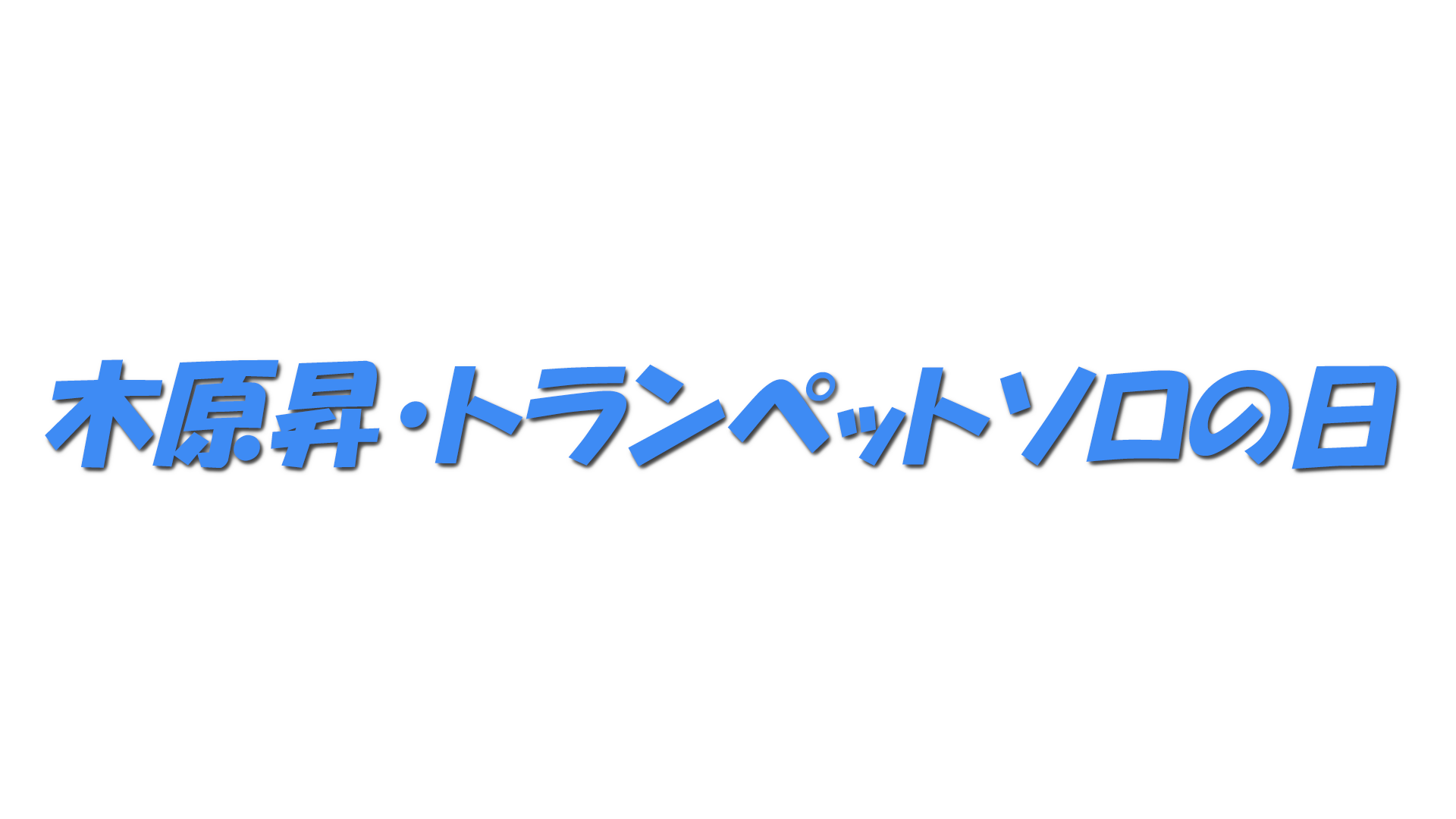 木原昇・トランペットソロの日の文字