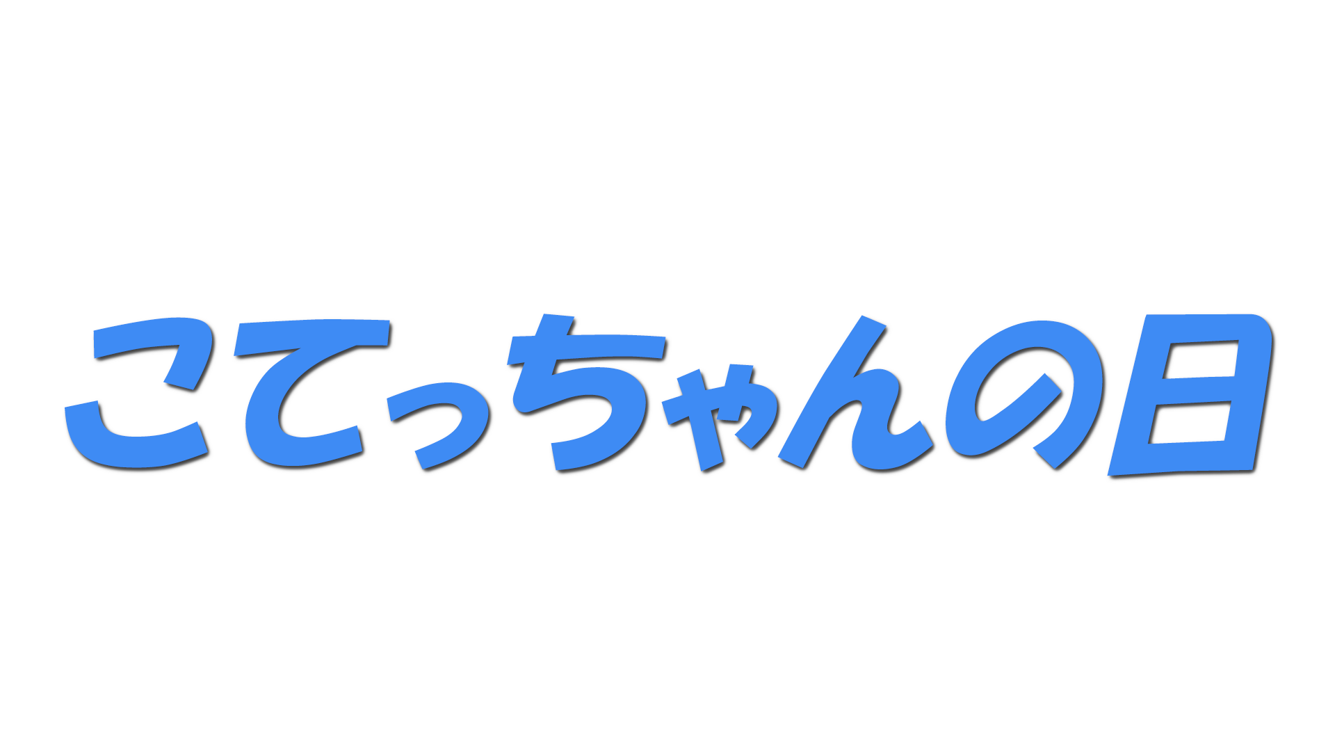 こてっちゃんの日の文字