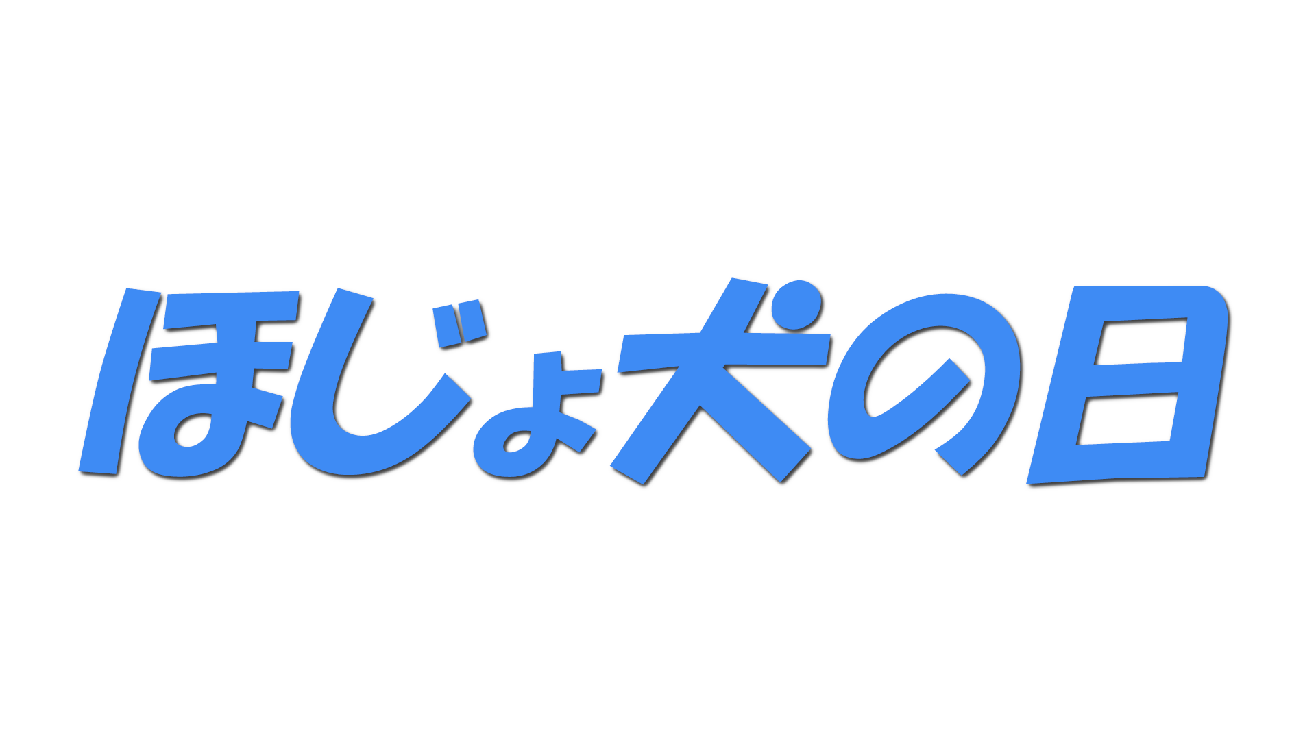 ほじょ犬の日の文字