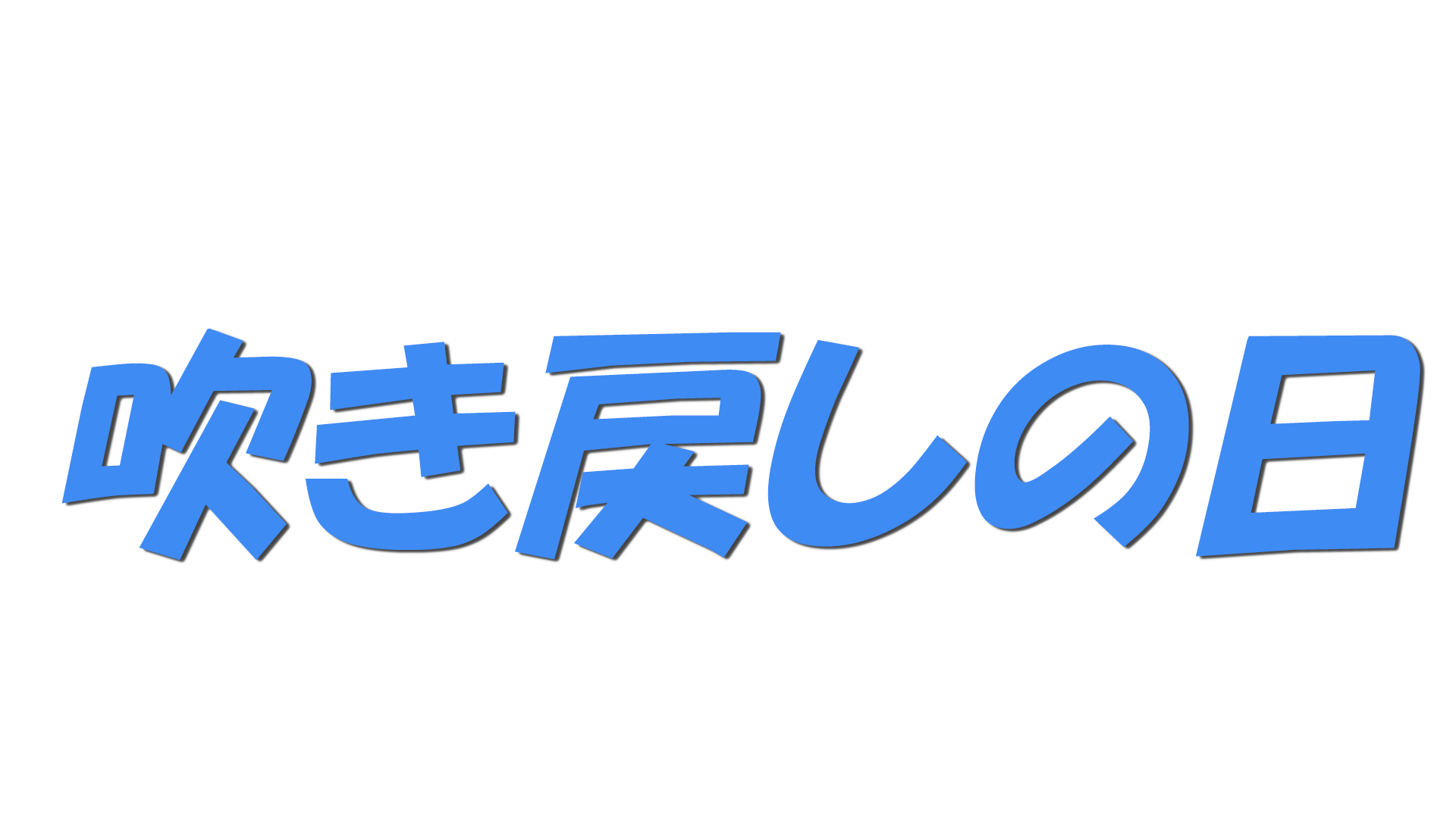 吹き戻しの日の文字