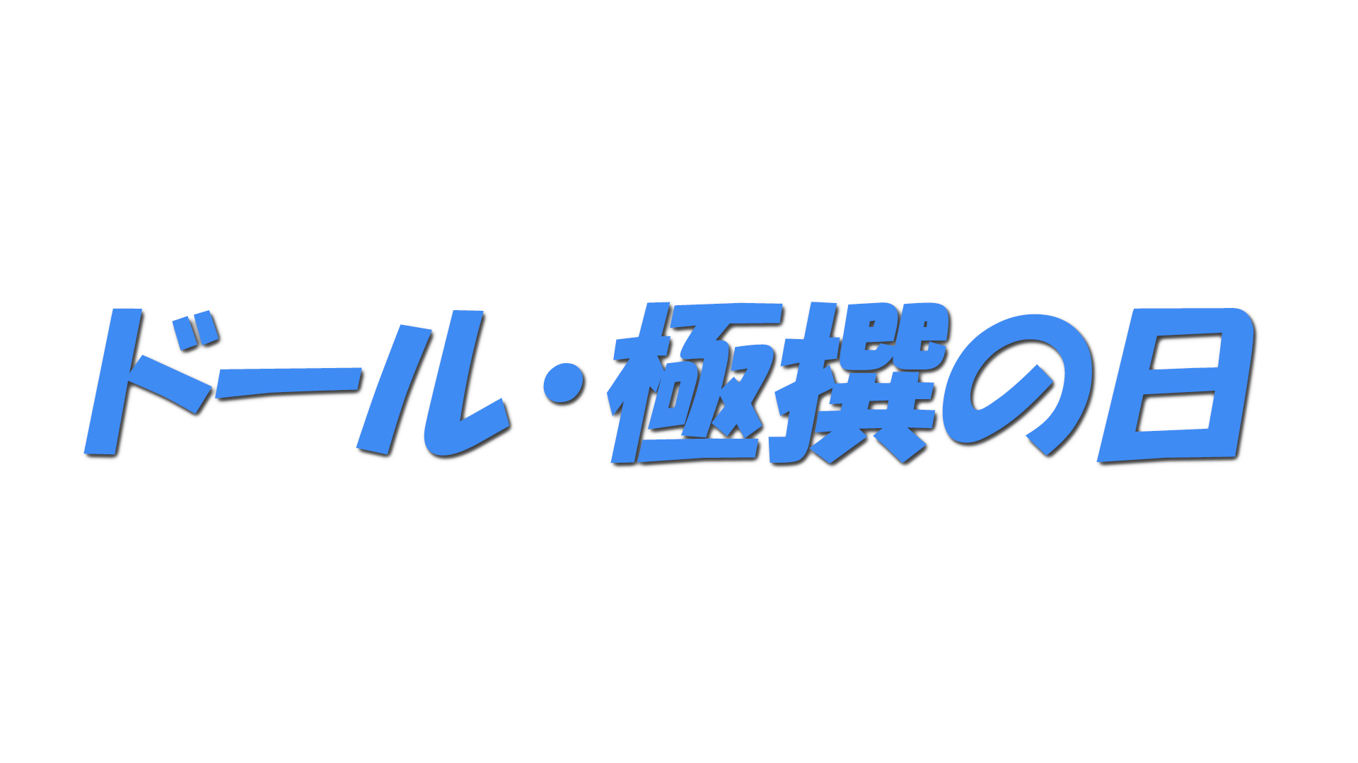 ドール・極撰の日の文字