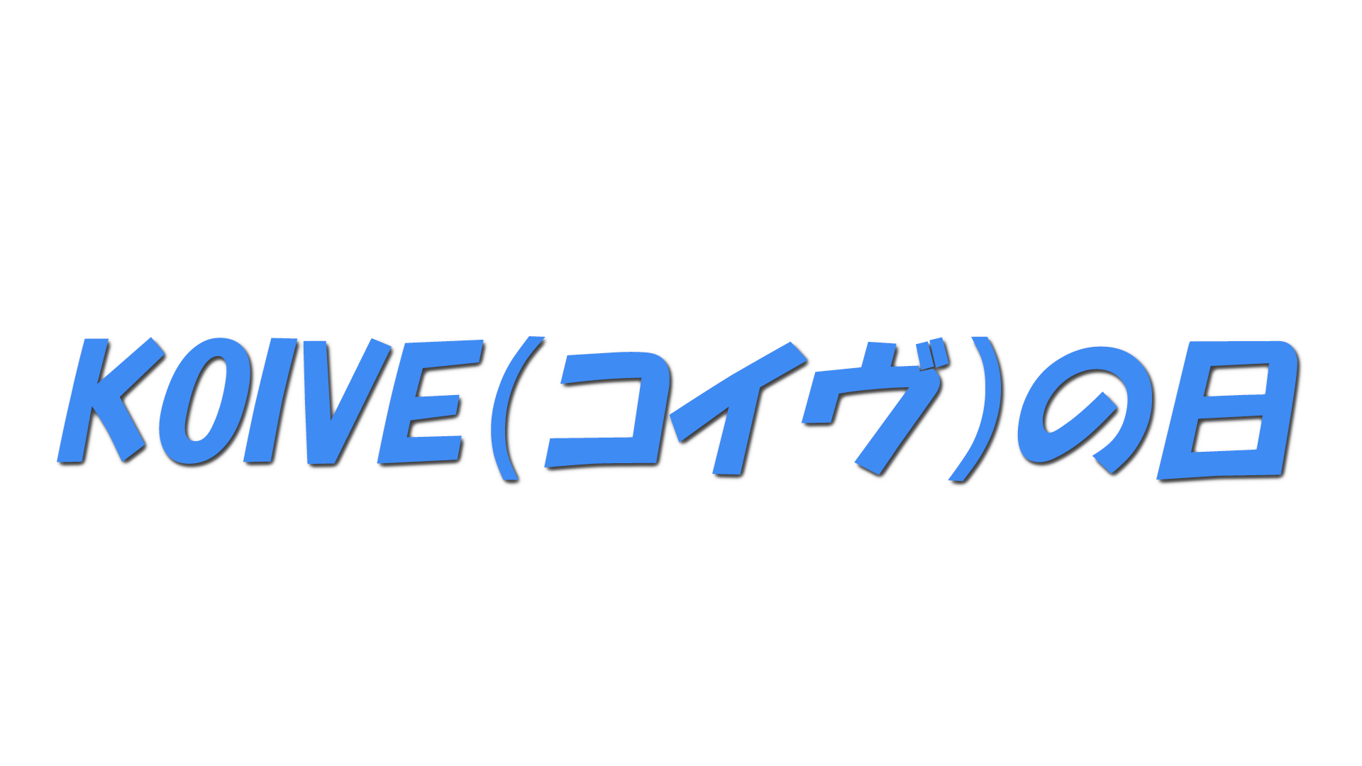 KOIVE（コイヴ）の日の文字