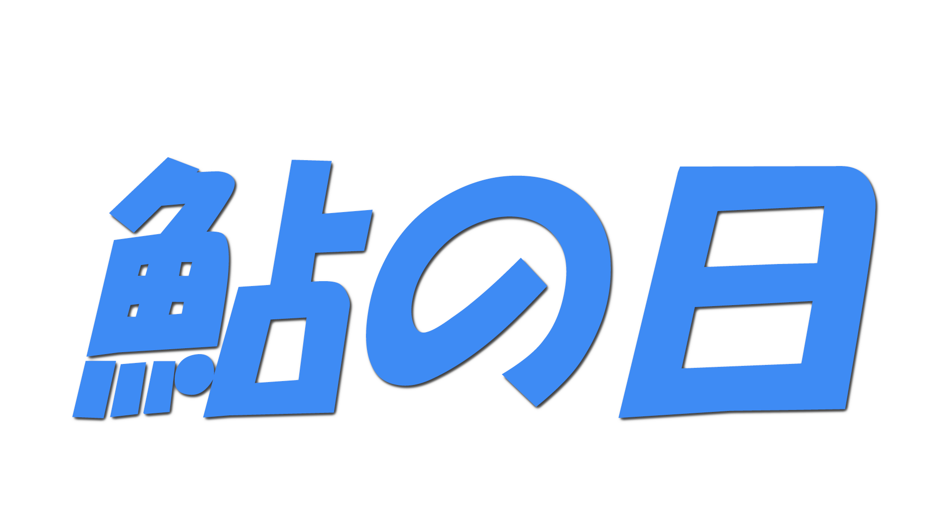 鮎の日の文字