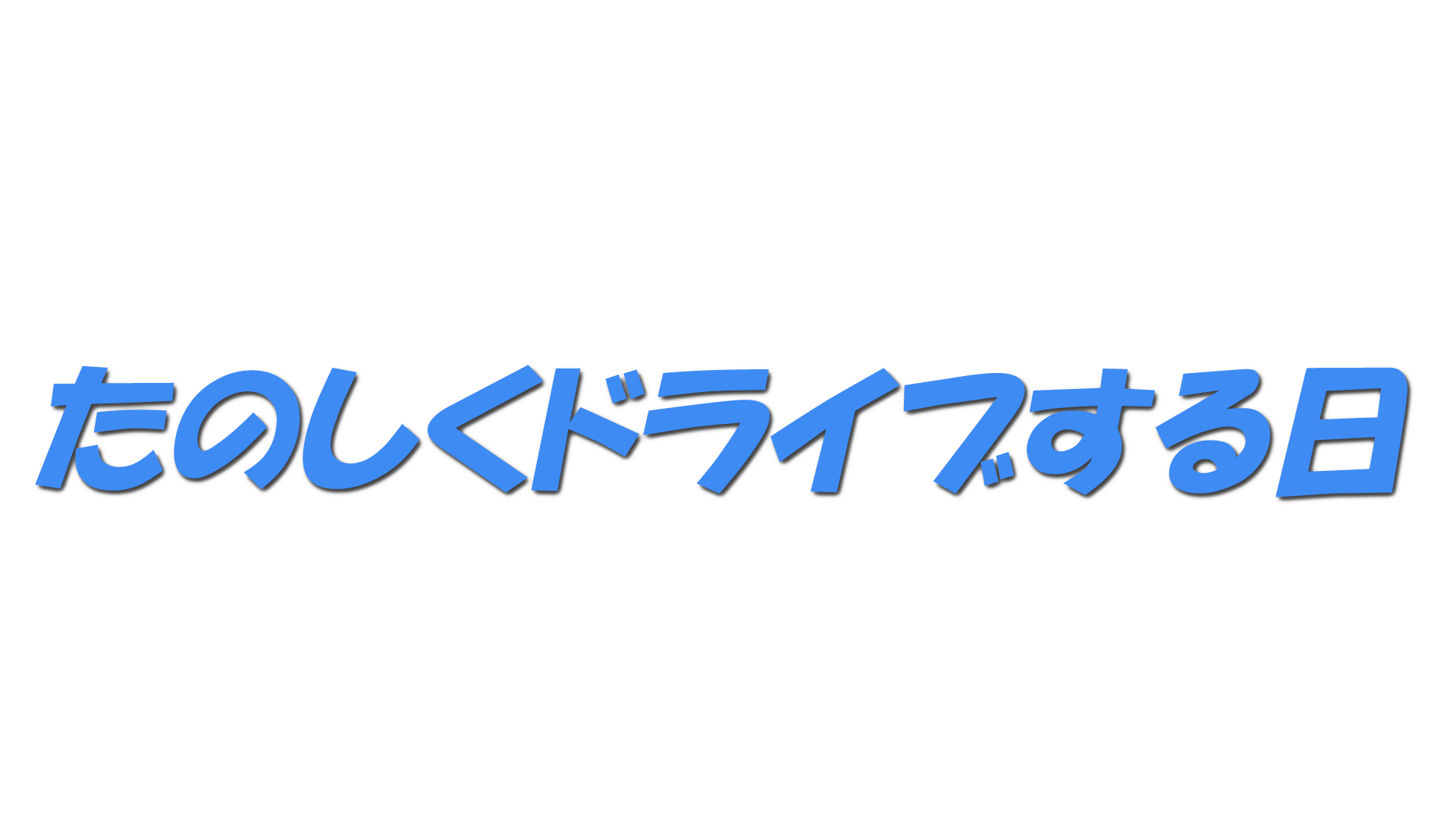 たのしくドライブする日の文字