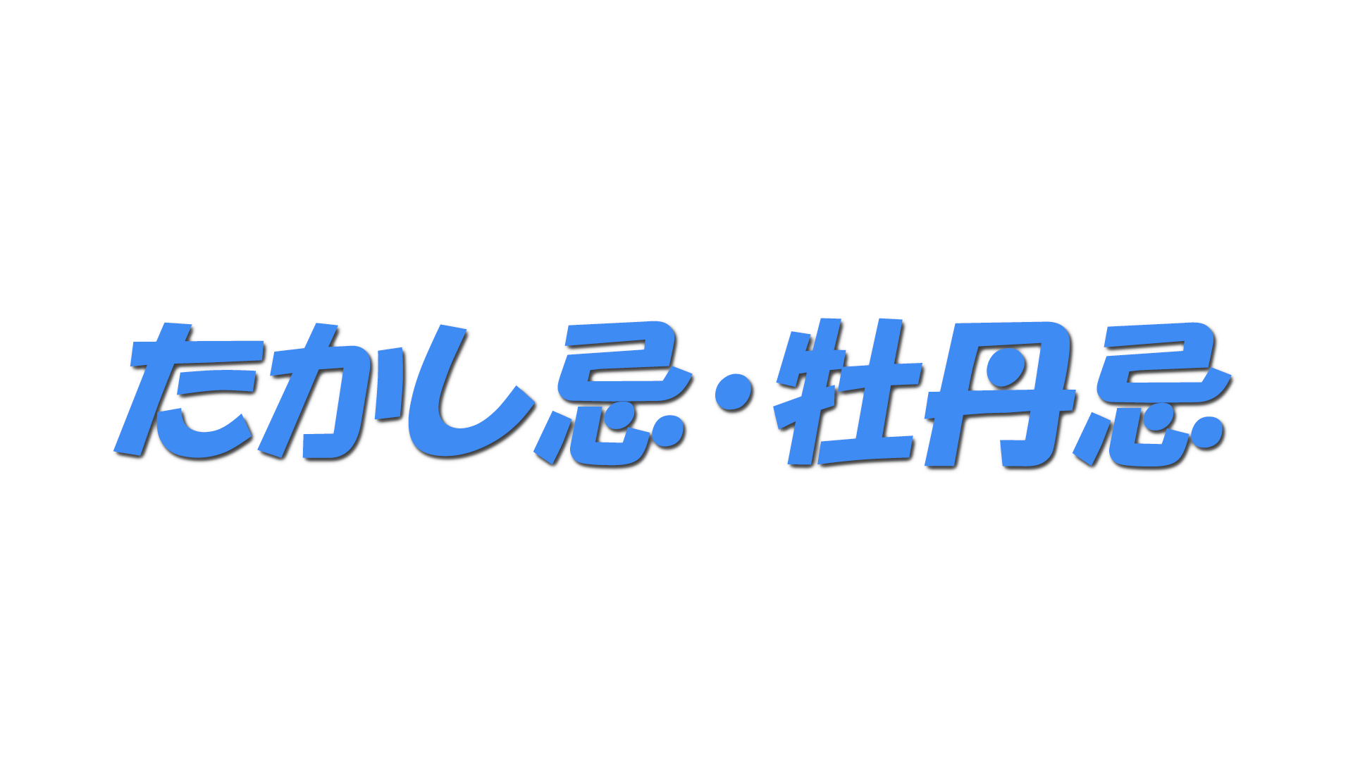 たかし忌・牡丹忌の文字