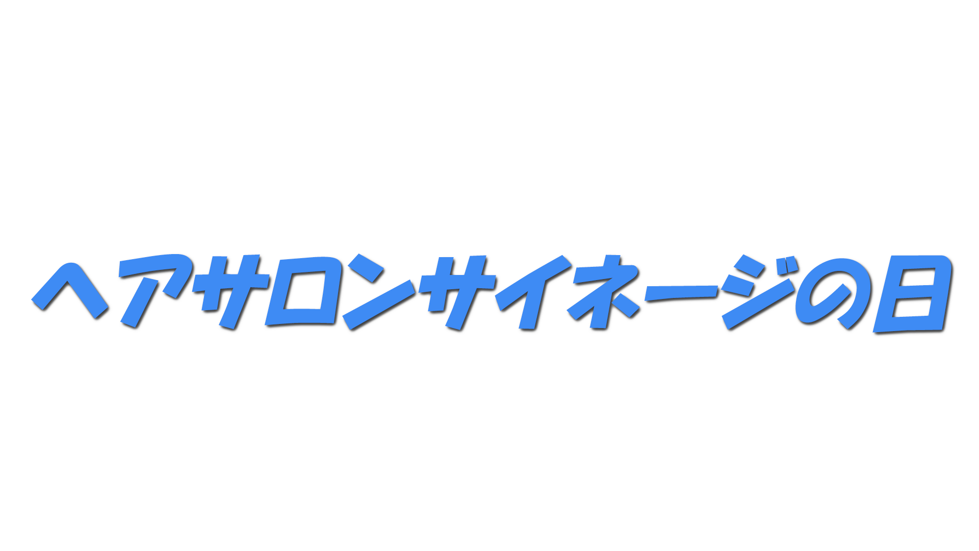 ヘアサロンサイネージの日の文字