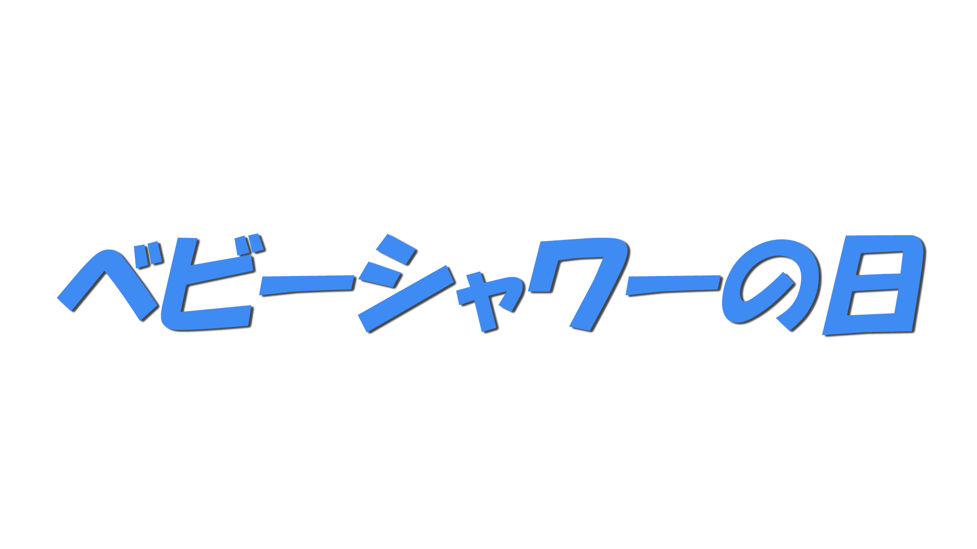 ベビーシャワーの日の文字