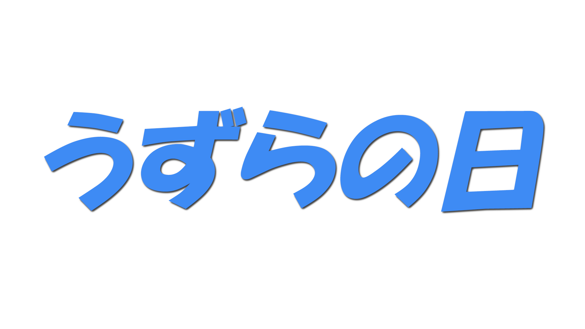 うずらの日の文字