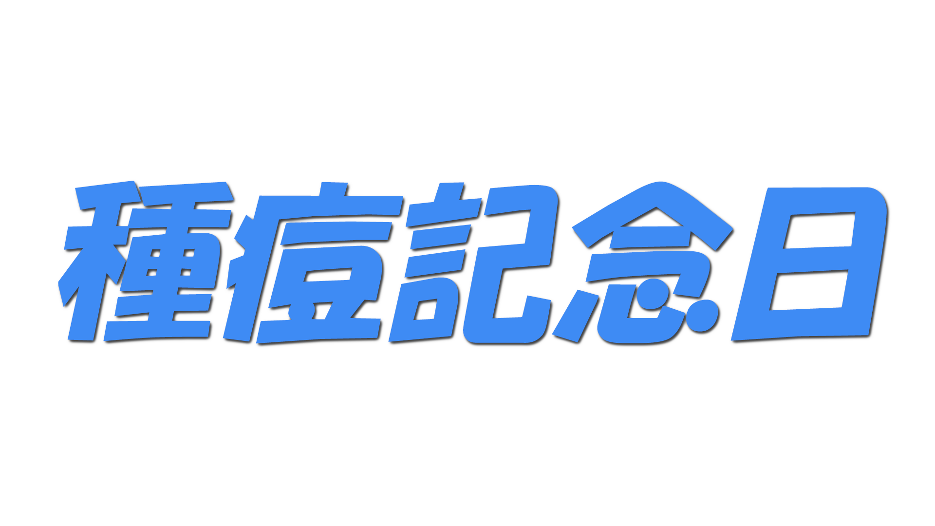 種痘記念日の文字