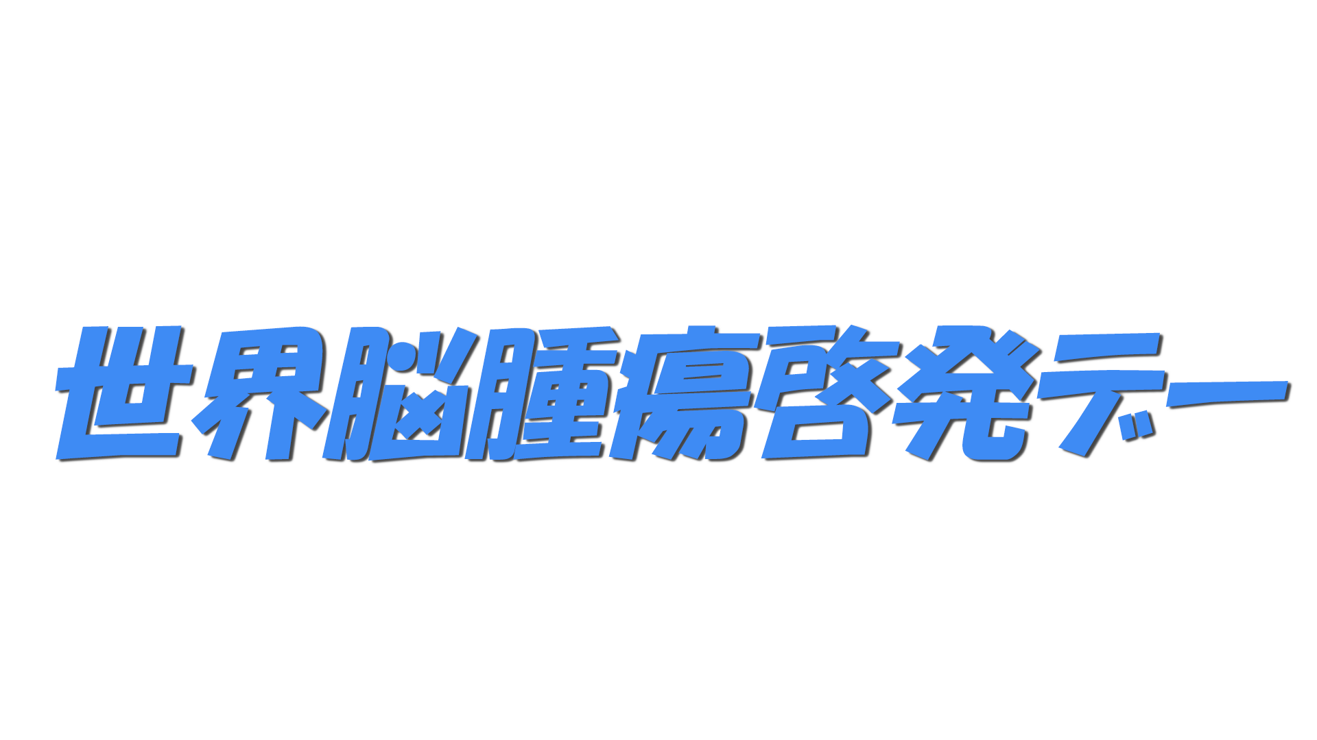 世界脳腫瘍啓発デーの文字