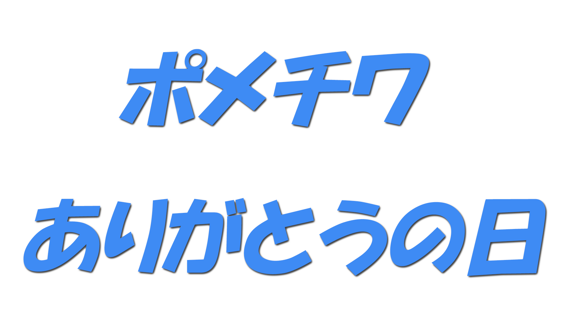 ポメチワ ありがとうの日の文字