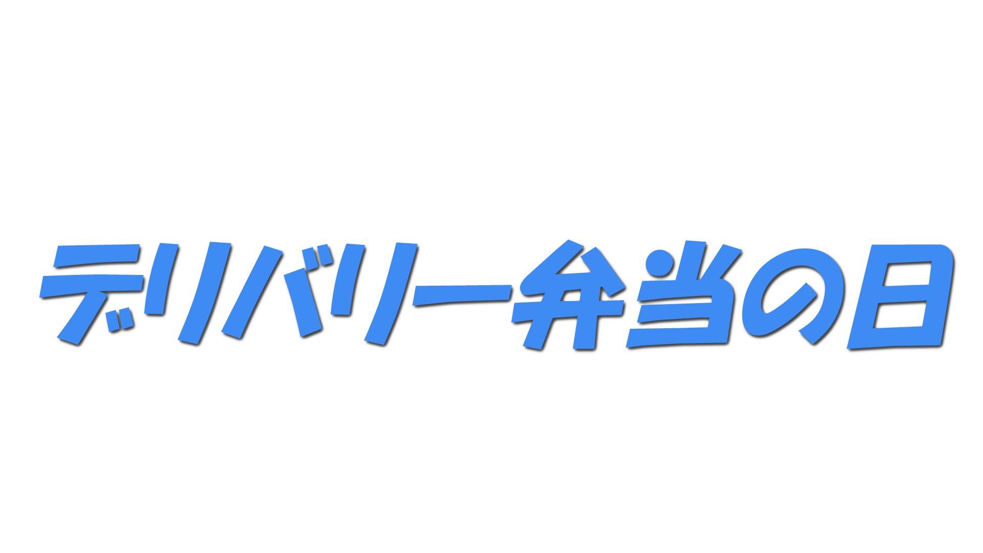 デリバリー弁当の日の文字