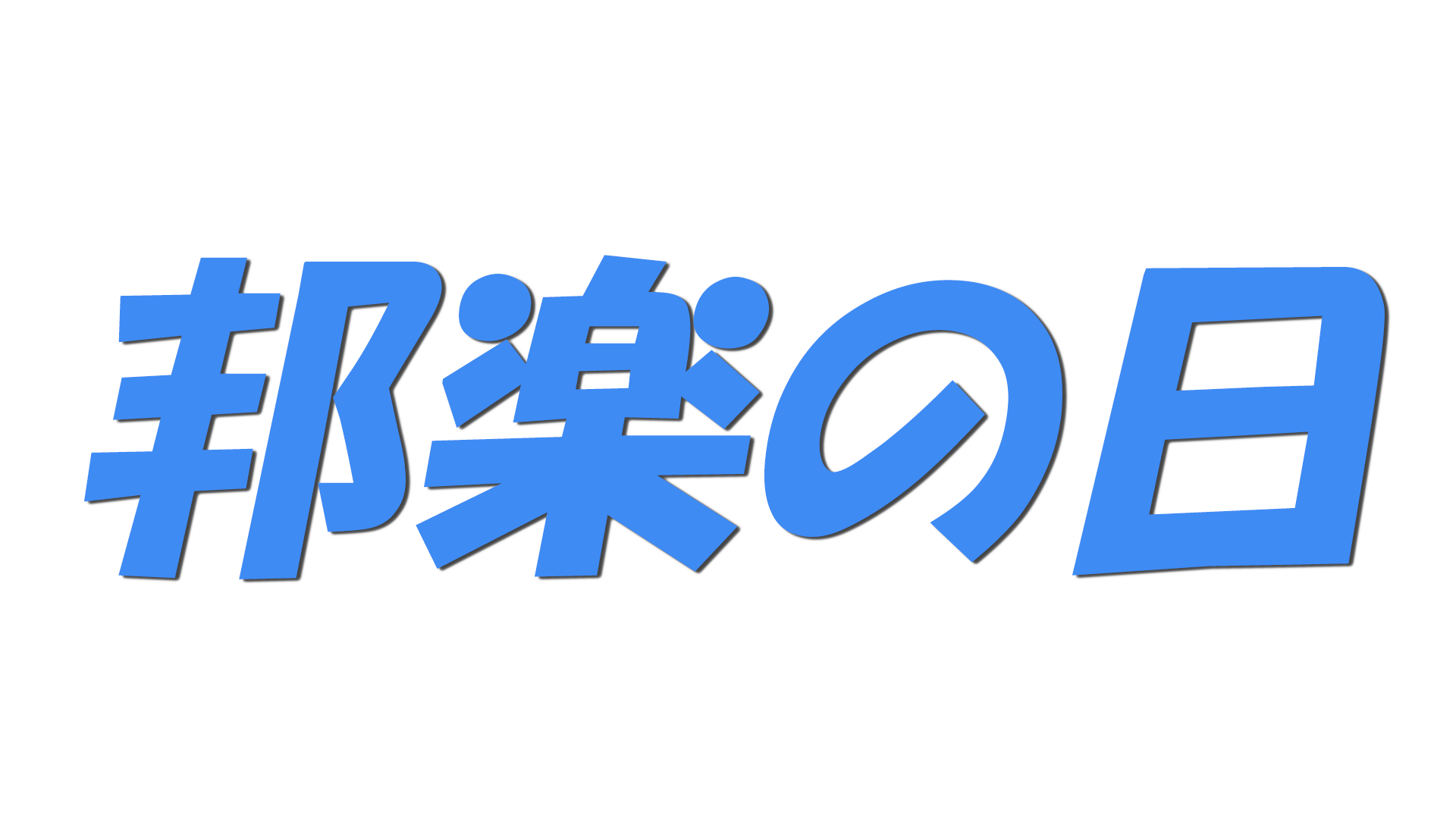邦楽の日の文字