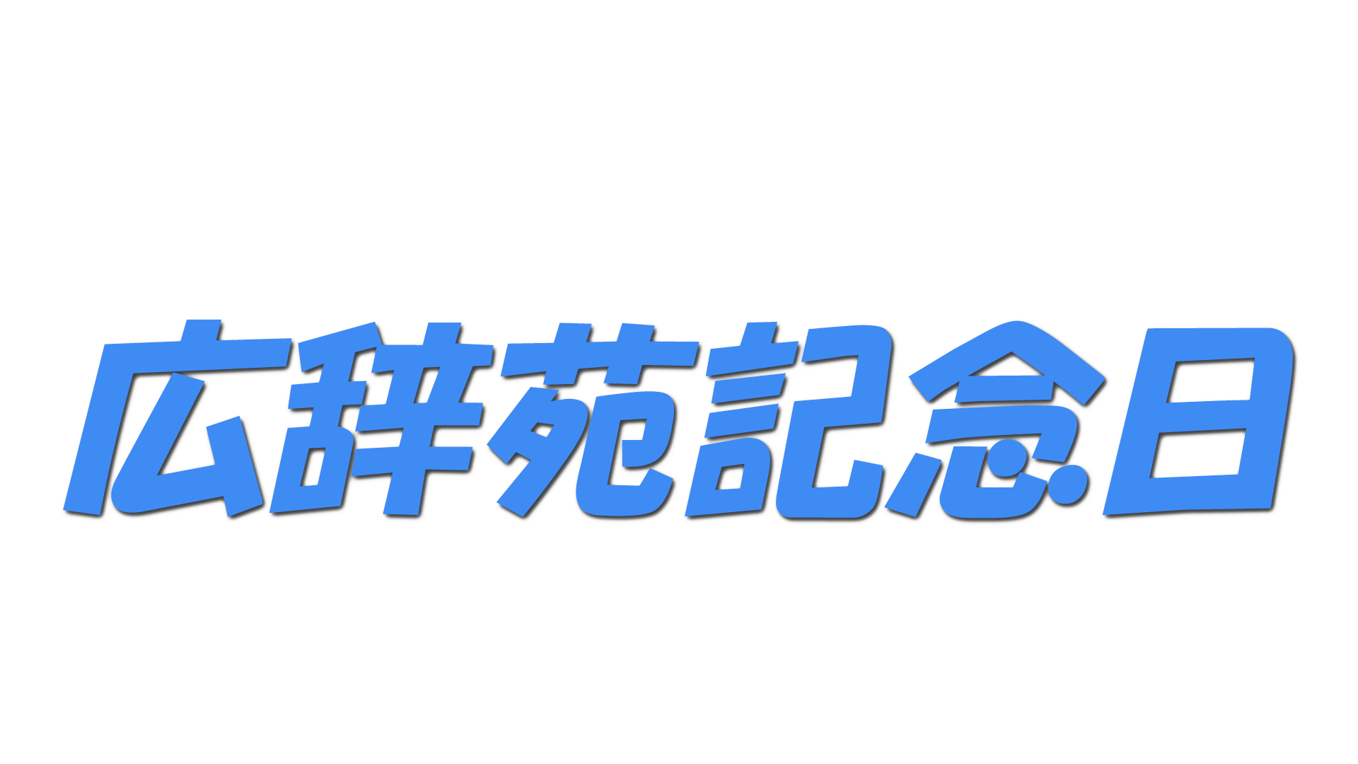 広辞苑記念日の文字