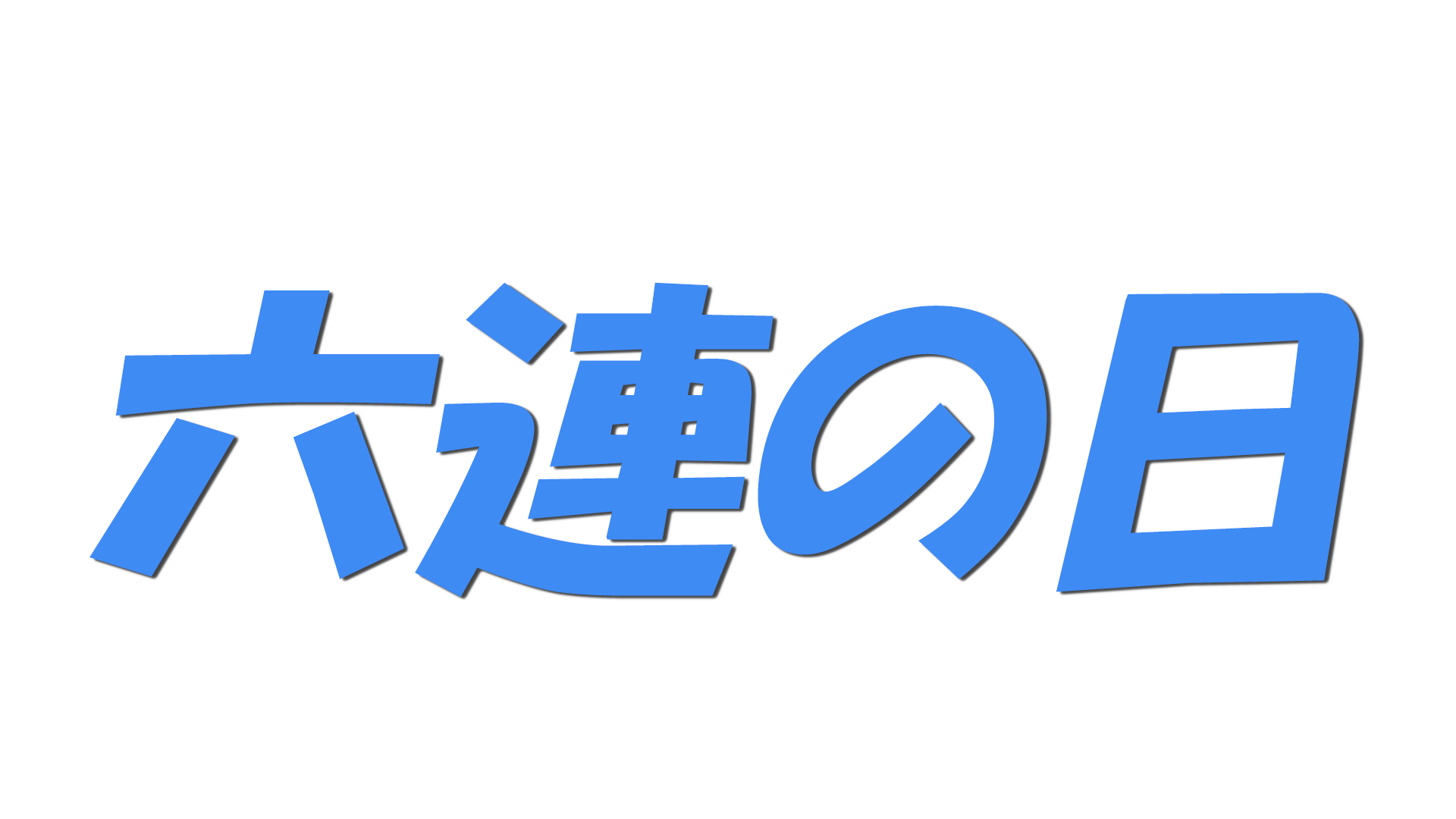 六連の日の文字