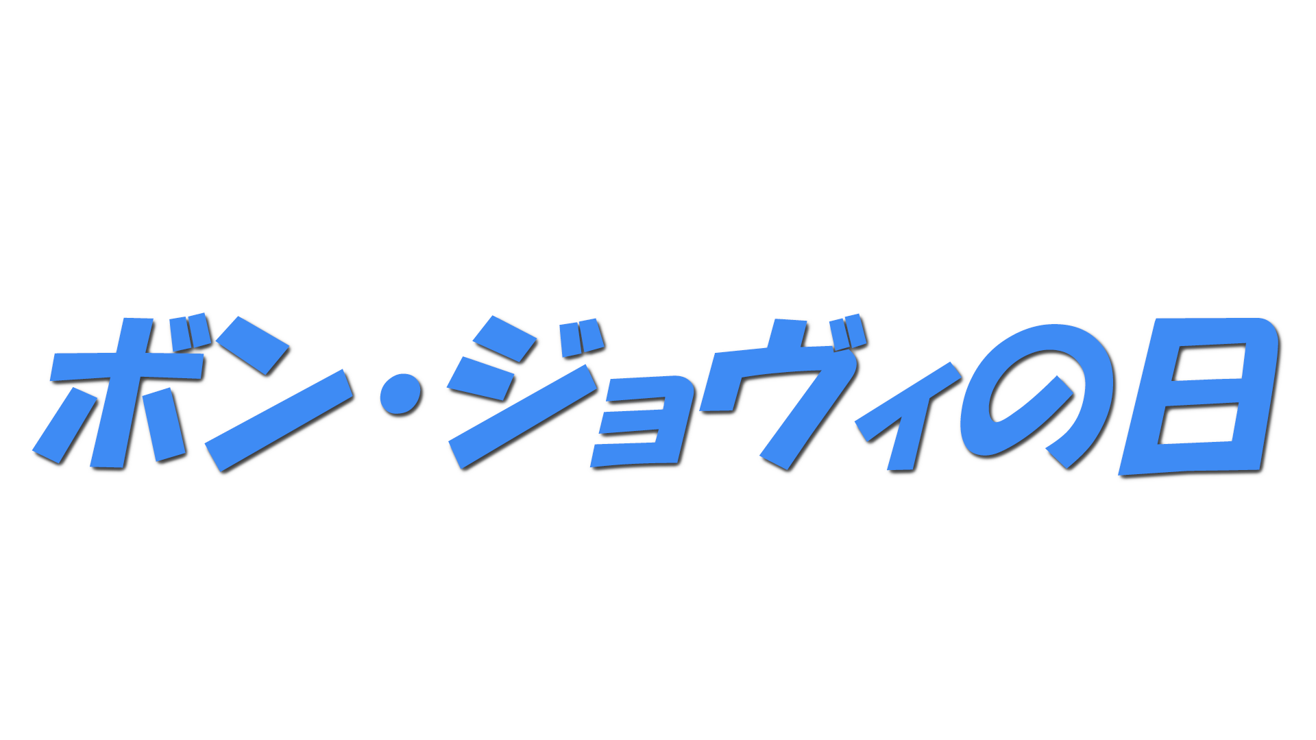 ボン・ジョヴィの日の文字