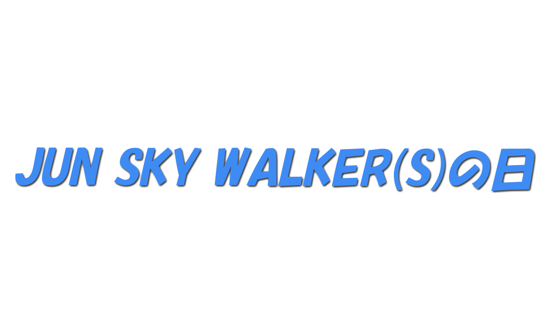 JUN SKY WALKER(S)の日の文字