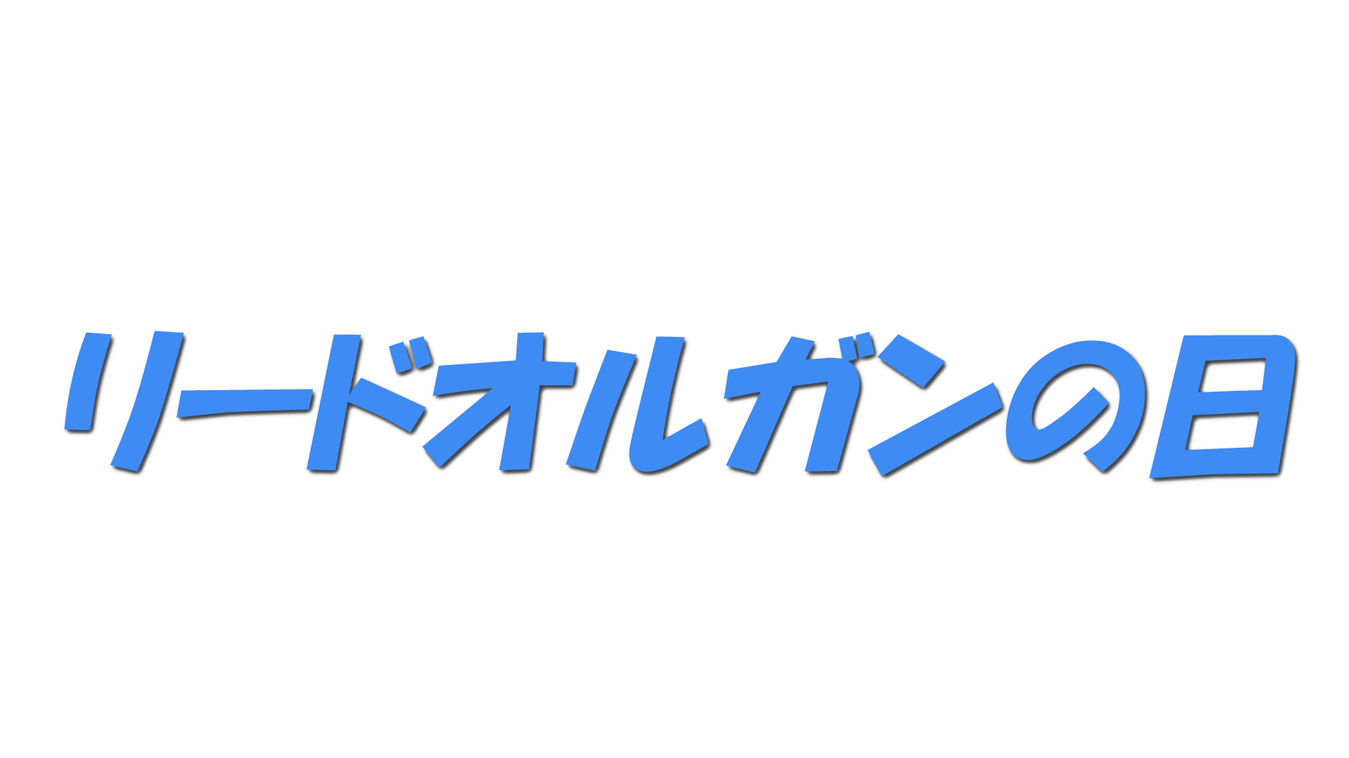 リードオルガンの日の文字