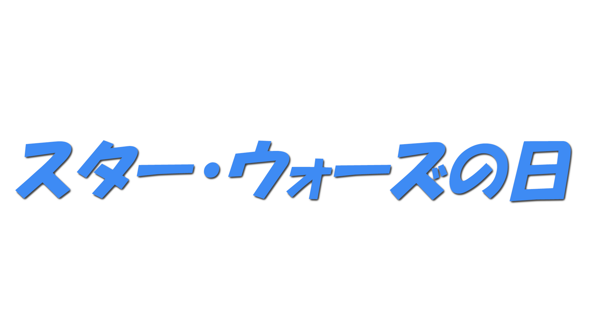 スター・ウォーズの日の文字