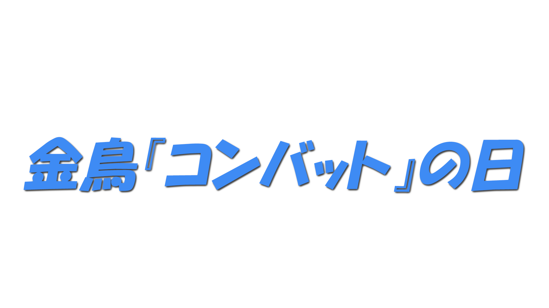 金鳥『コンバット』の日の文字