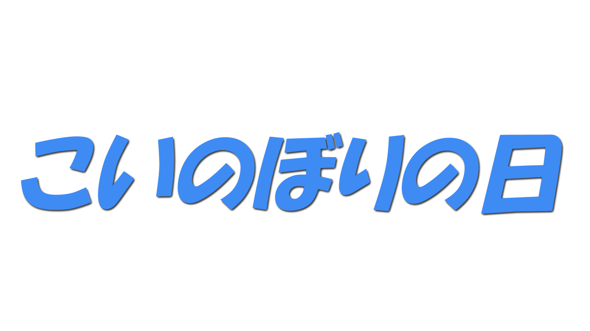 こいのぼりの日の文字