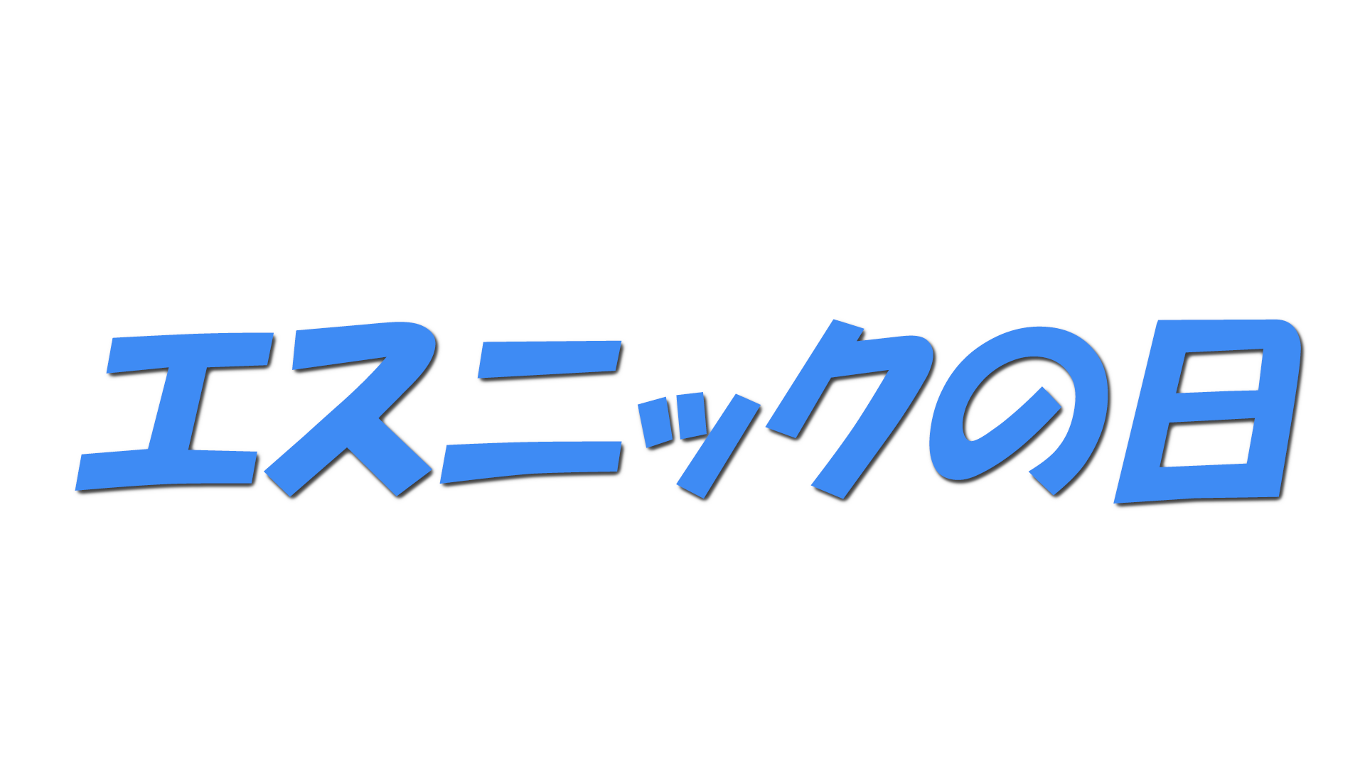 エスニックの日の文字