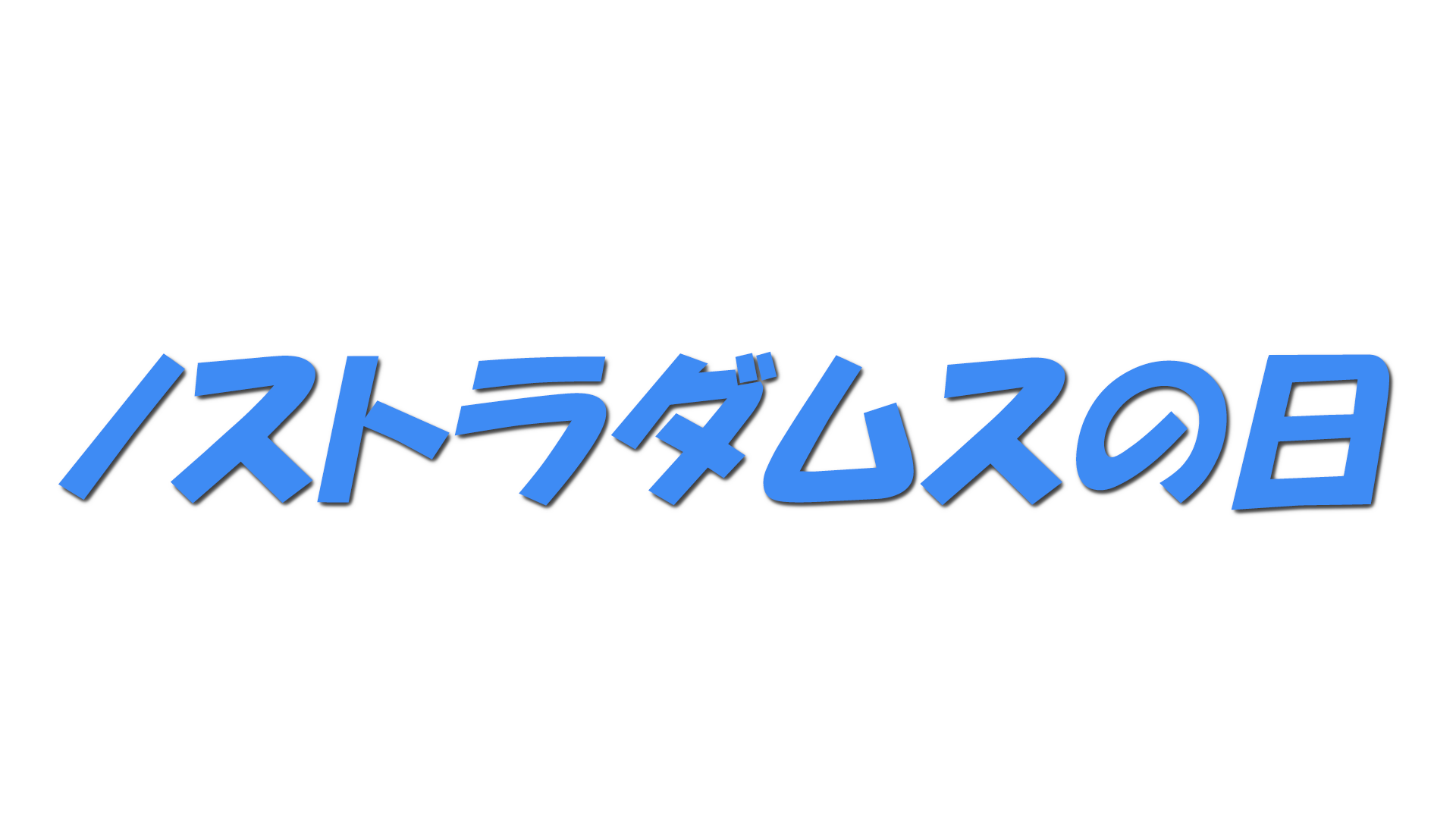 ノストラダムスの日の文字