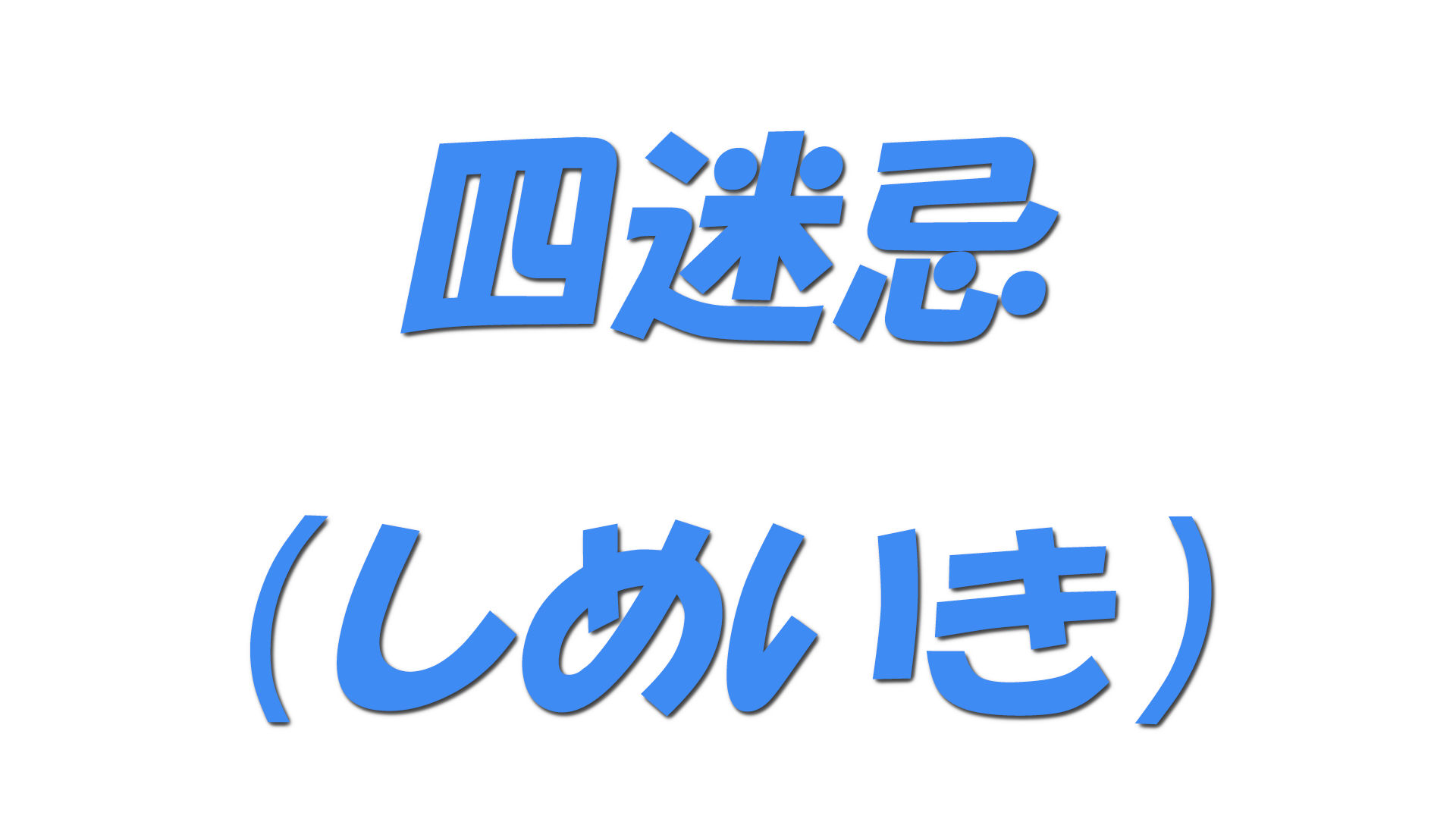 四迷忌（しめいき）の文字