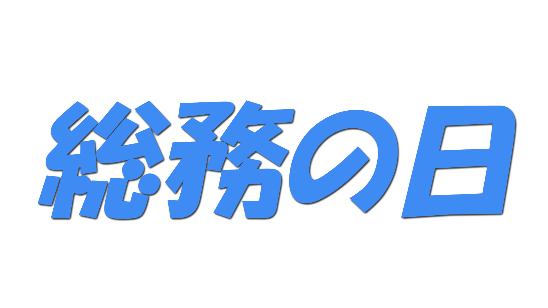 総務の日の文字