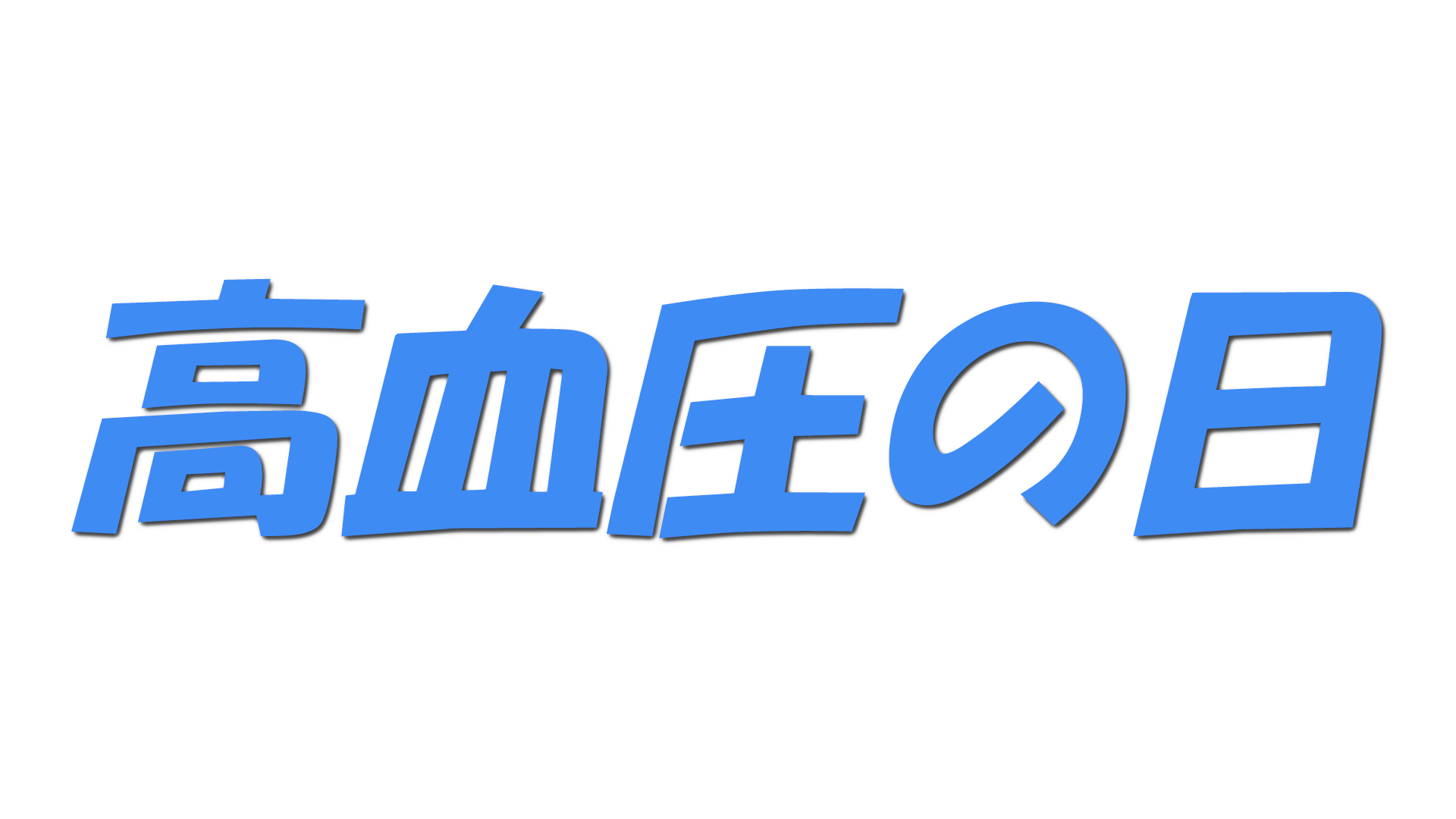 高血圧の日の文字
