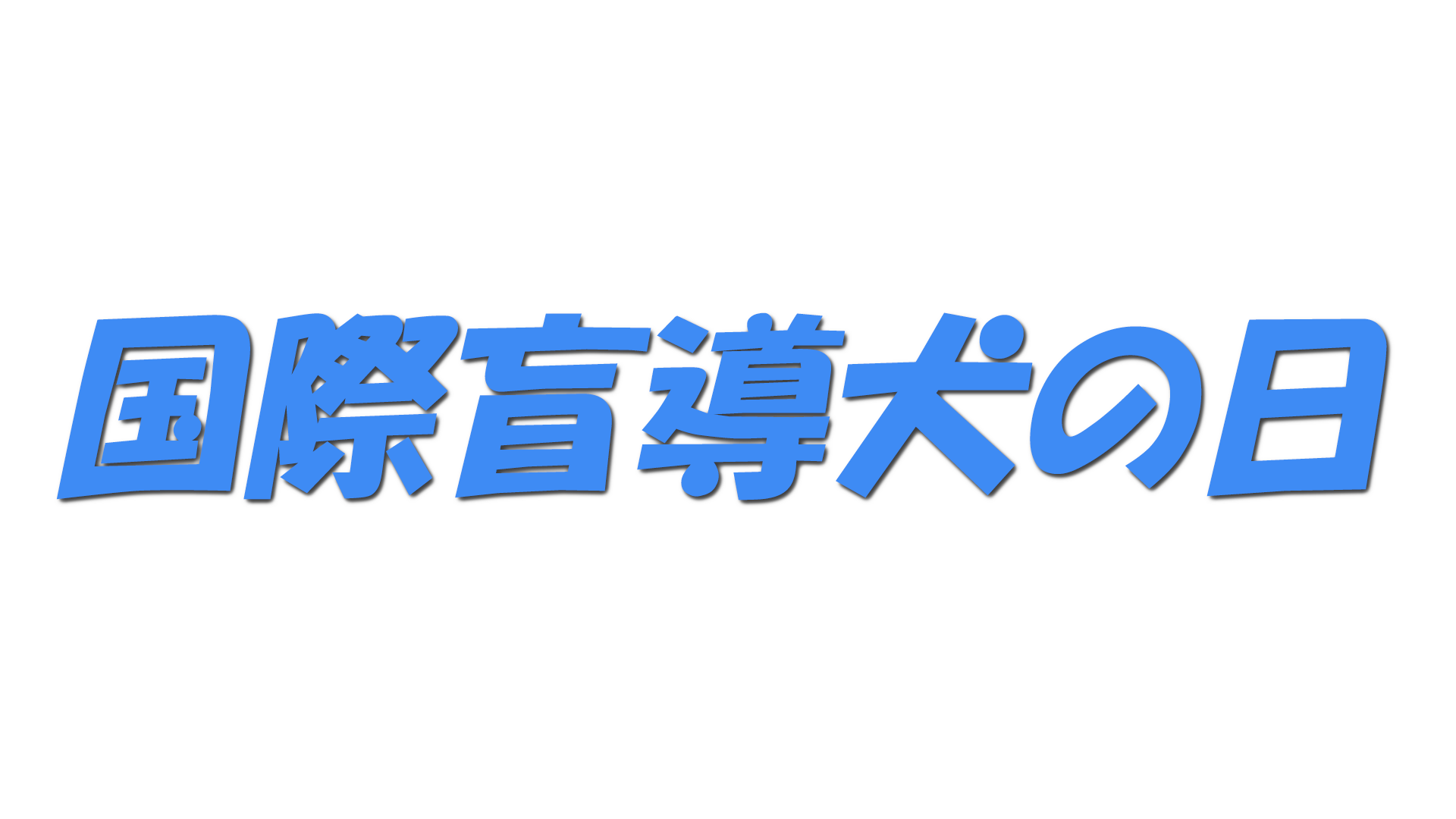 国際盲導犬の日の文字