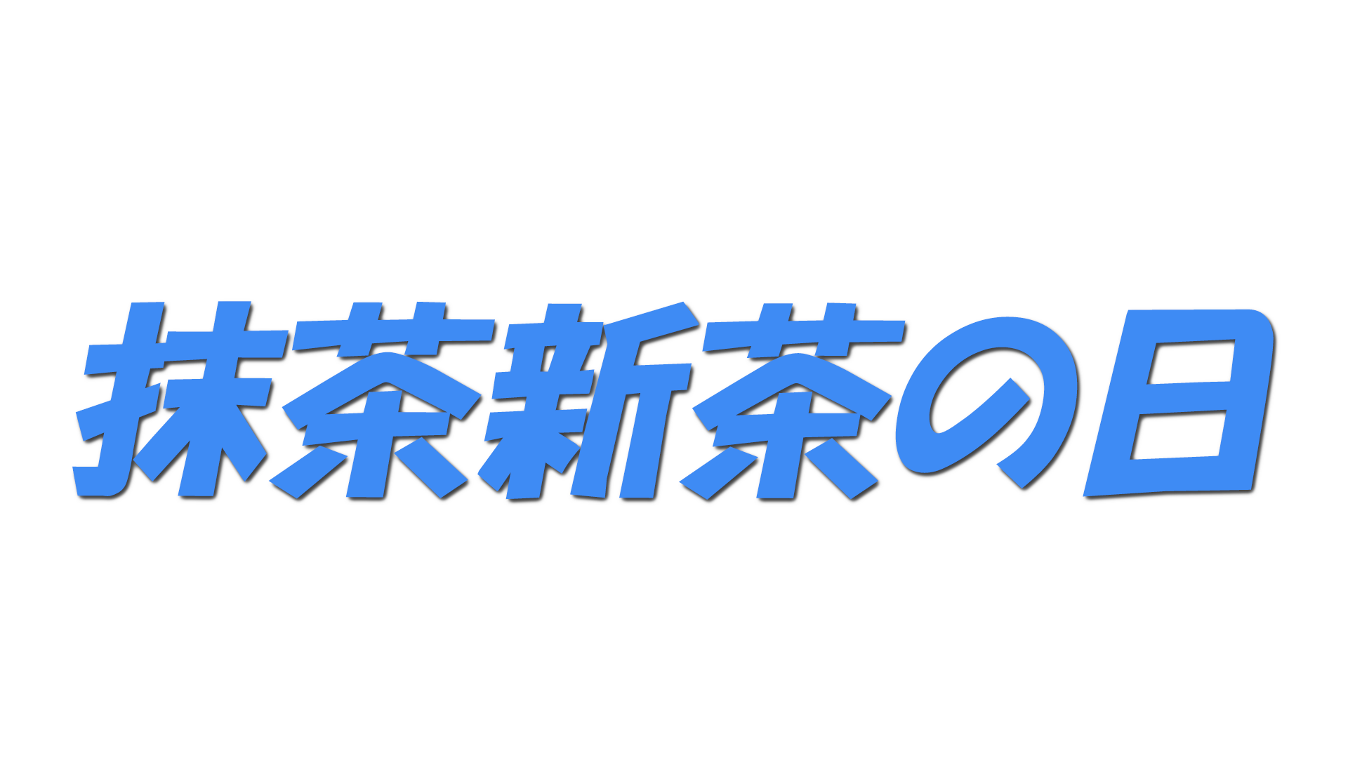 抹茶新茶の日の文字