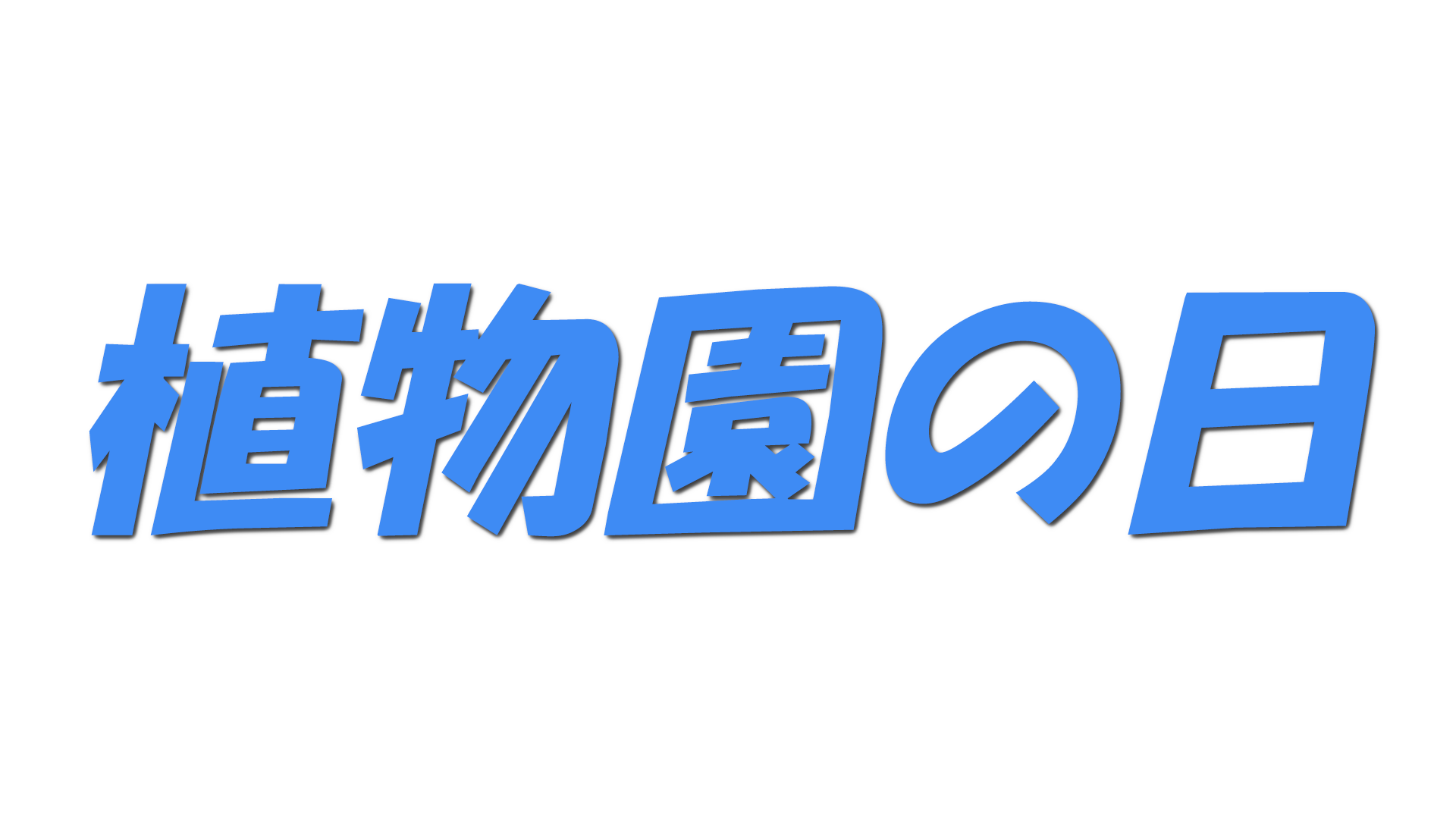 植物園の日の文字