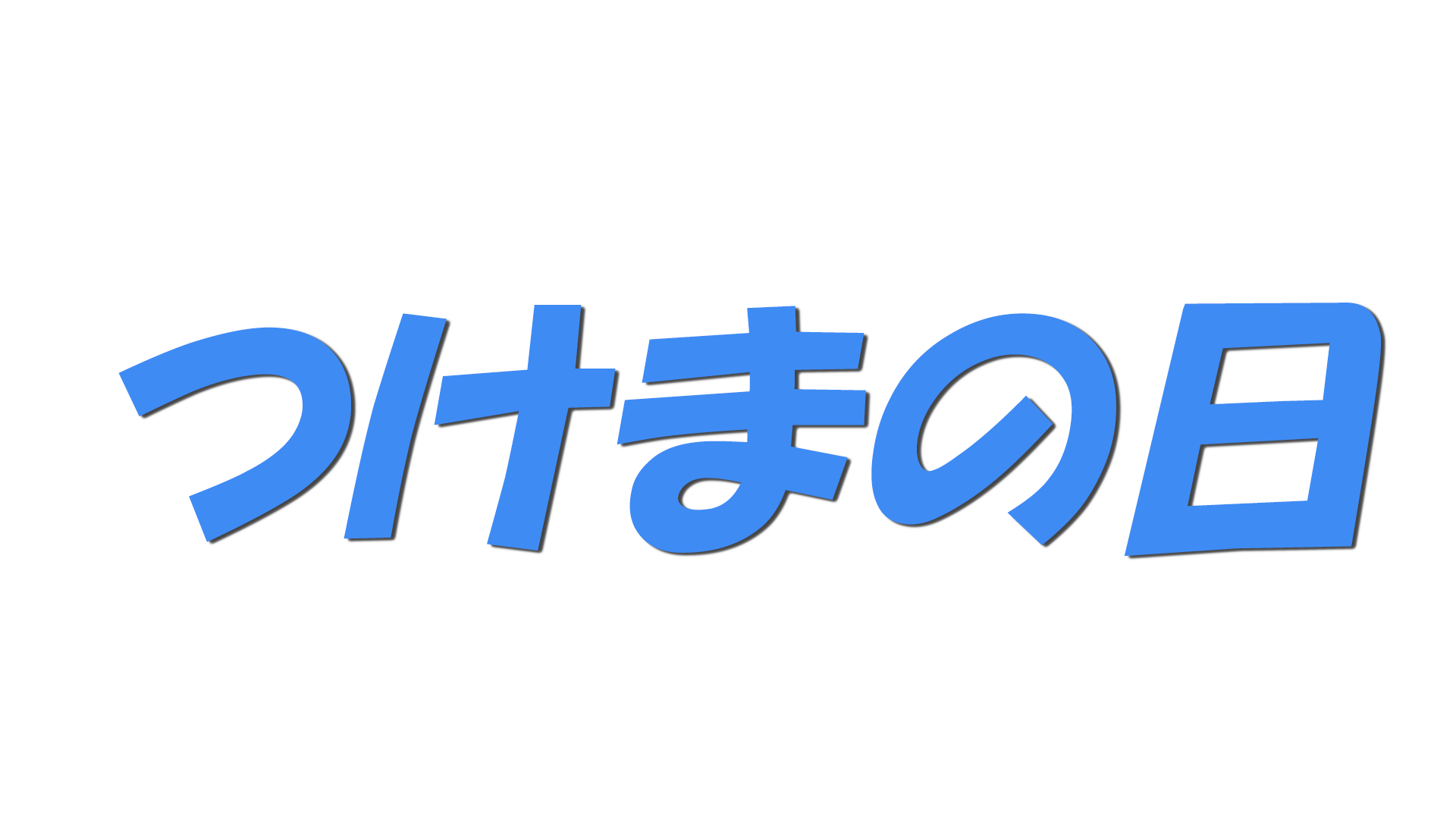 つけまの日の文字