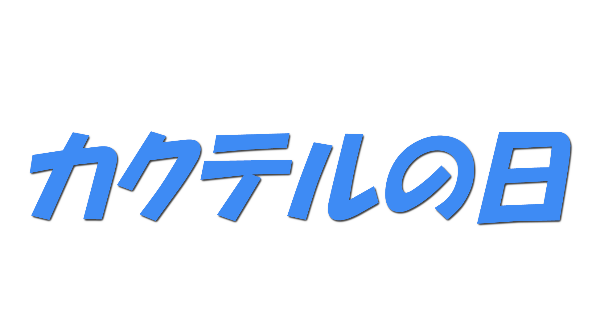 カクテルの日の文字
