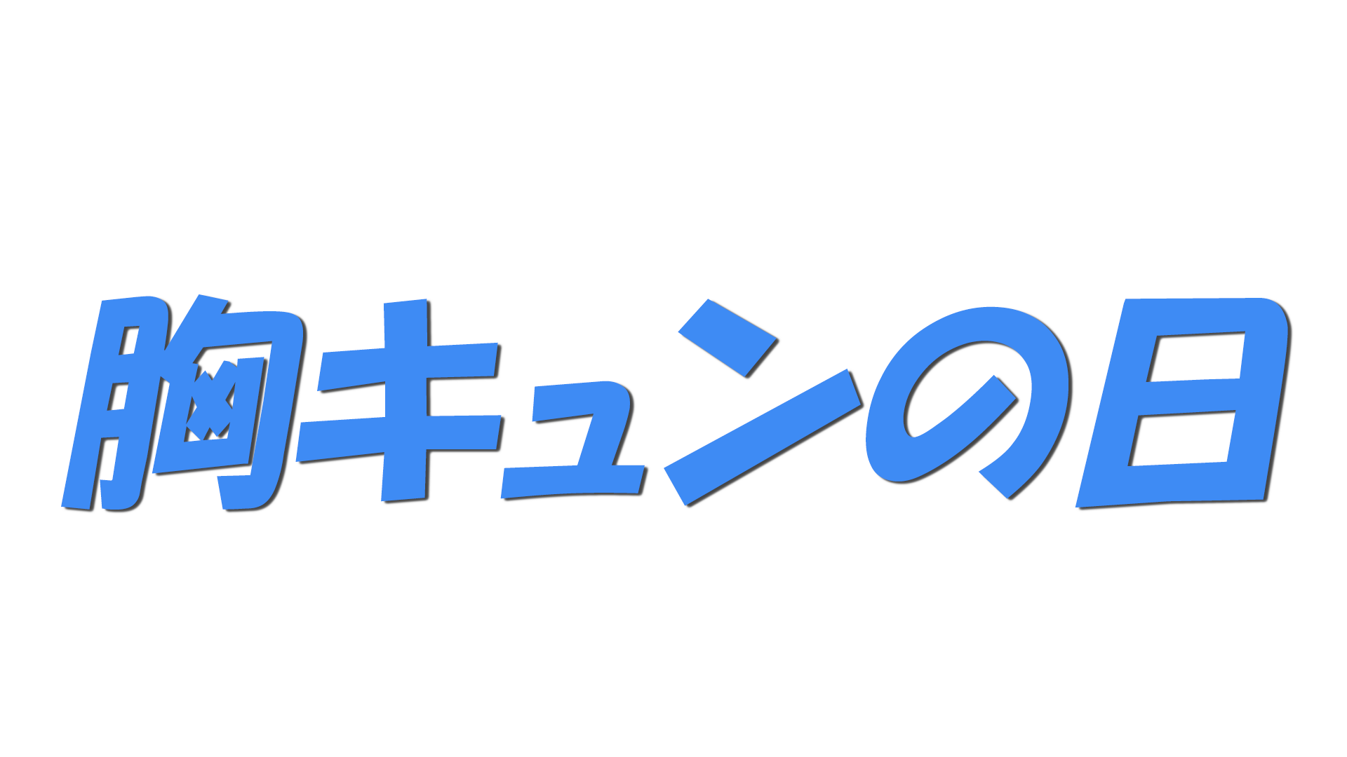 胸キュンの日の文字