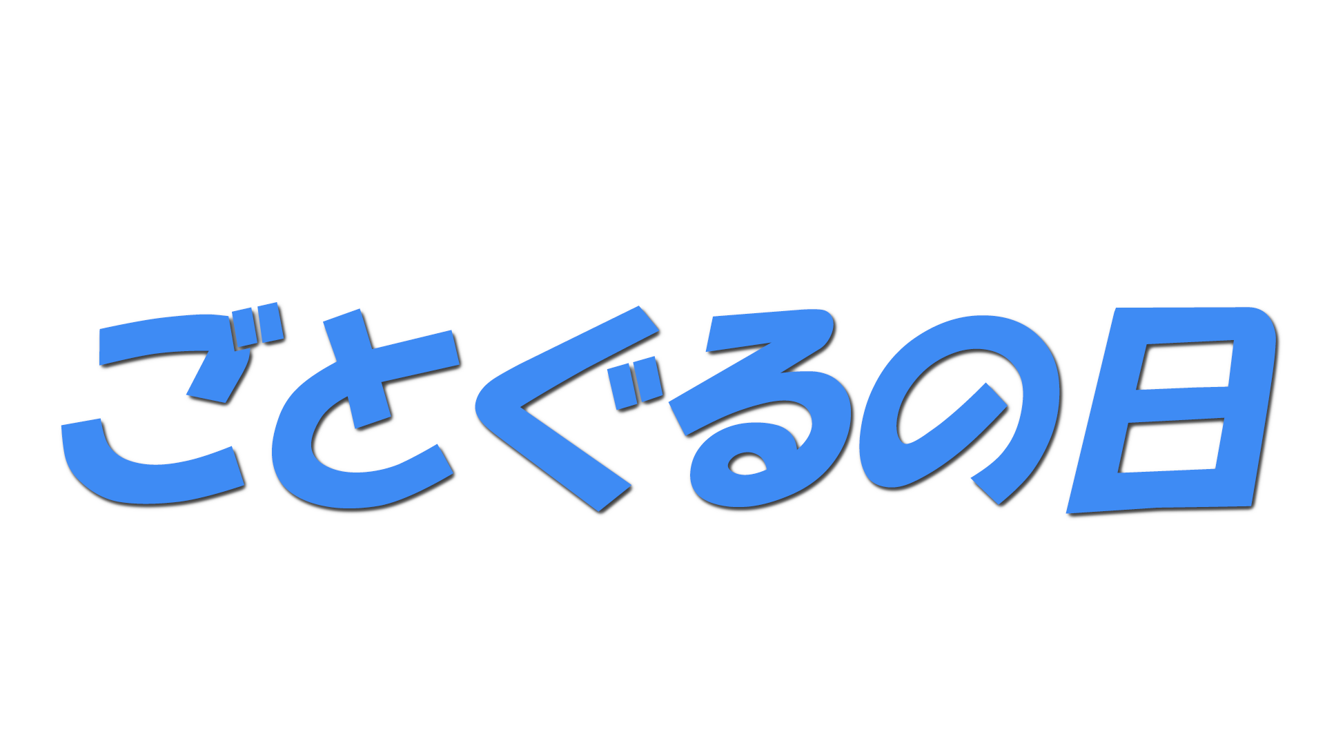 ごとぐるの日の文字