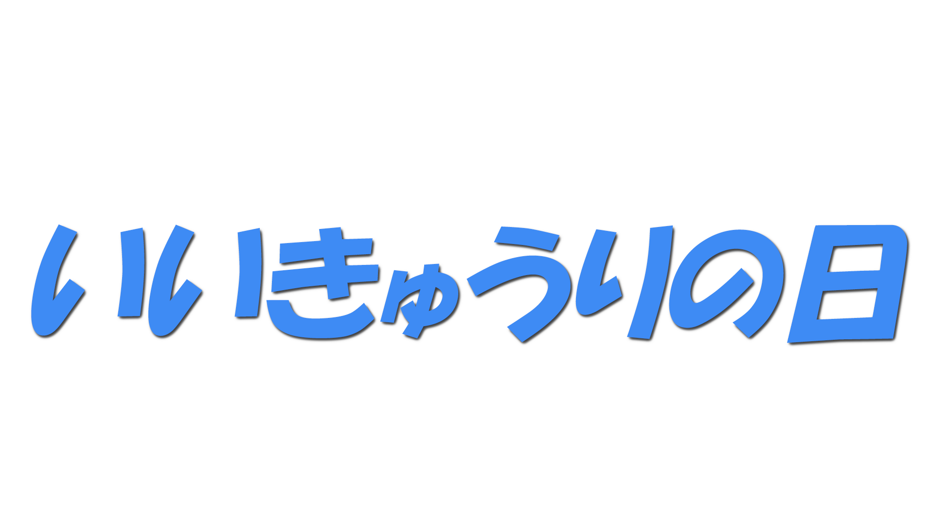 いいきゅうりの日の文字