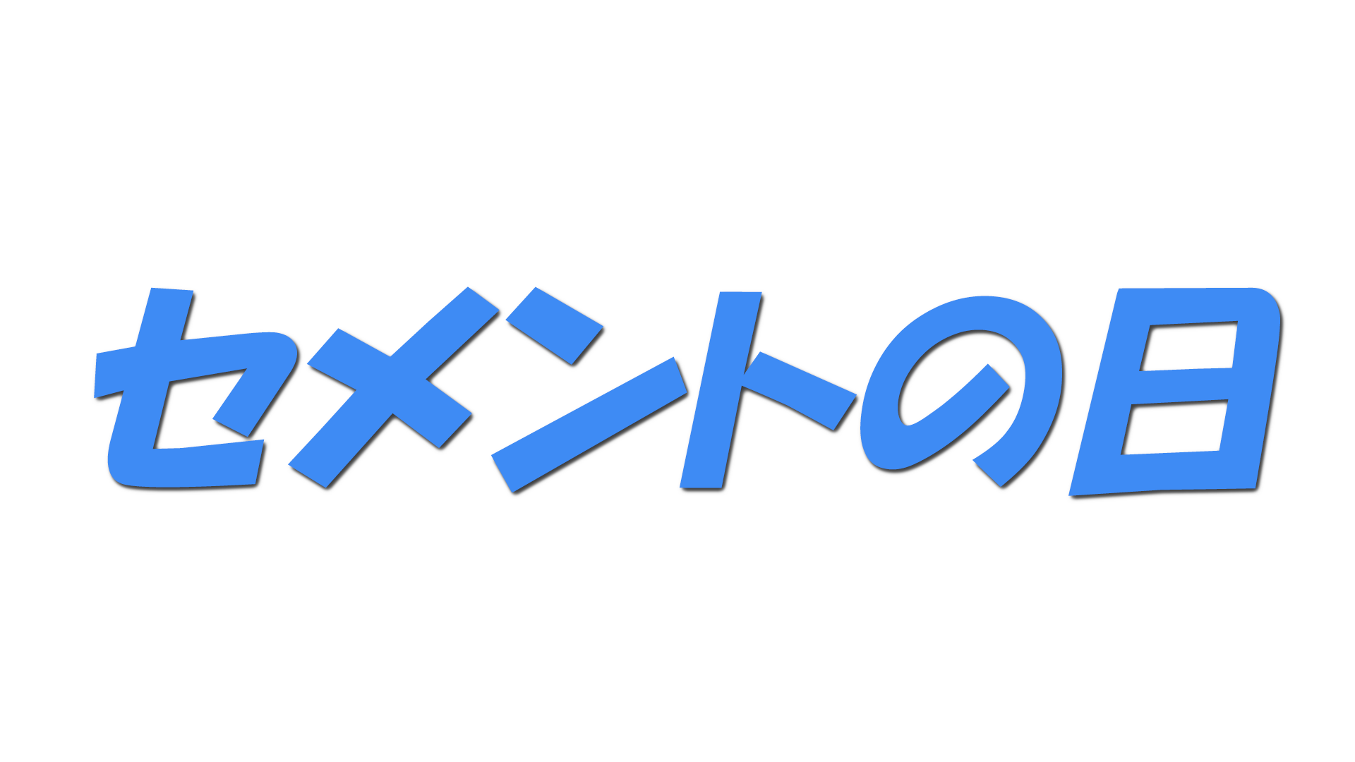 セメントの日の文字