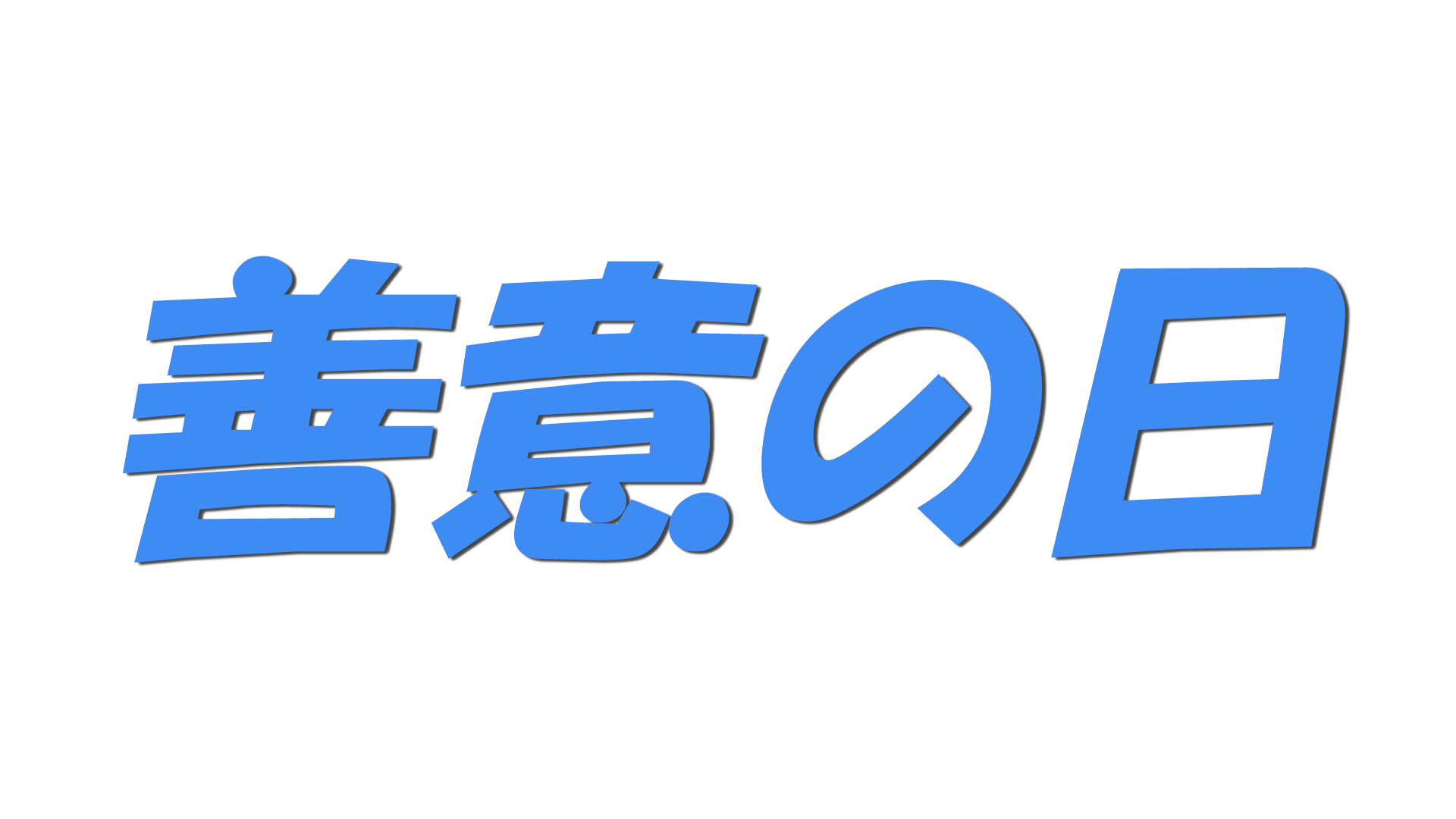善意の日の文字