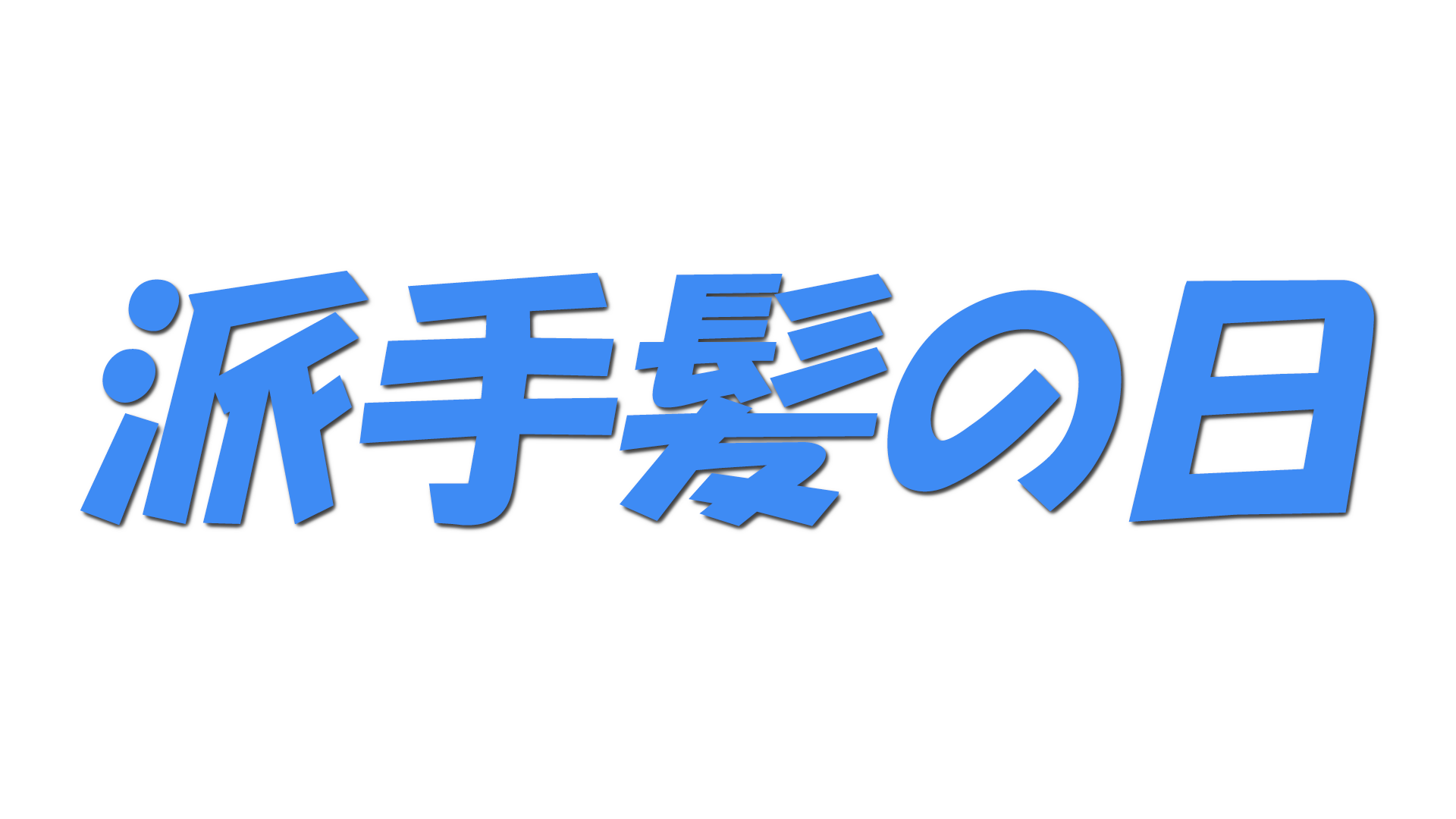 派手髪の日の文字
