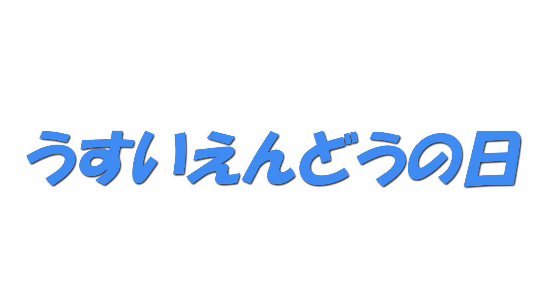 うすいえんどうの日の文字