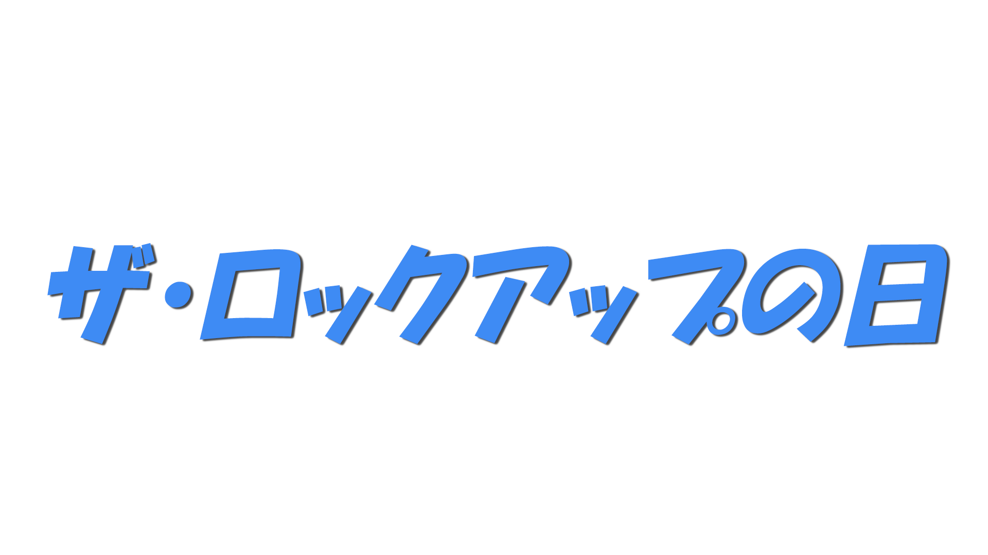ザ・ロックアップの日の文字