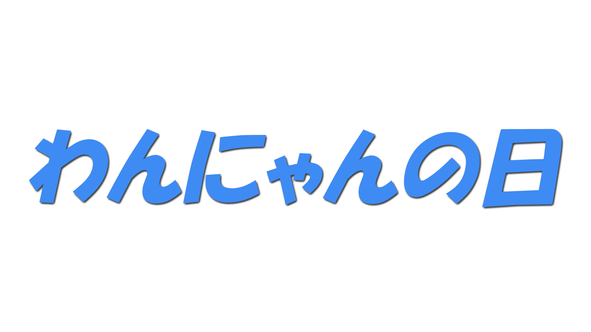 わんにゃんの日の文字