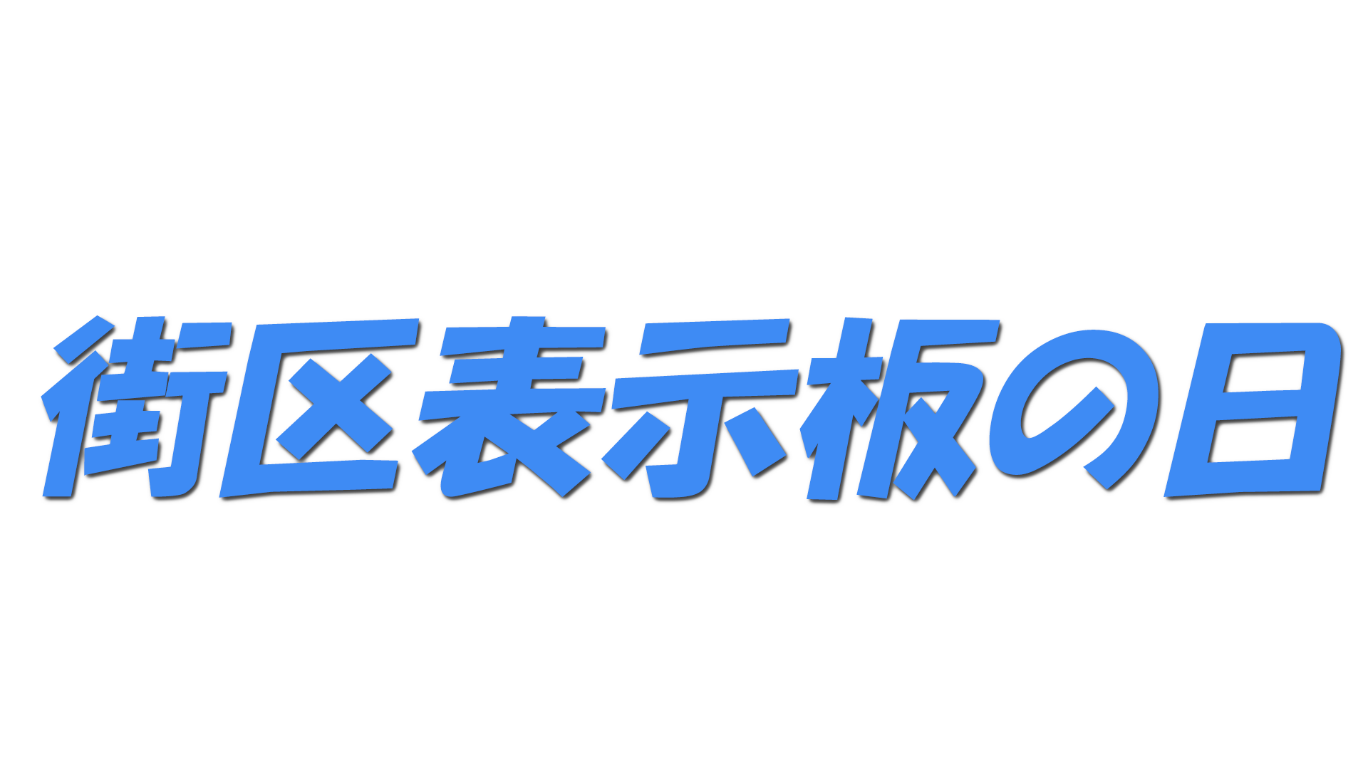 街区表示板の日の文字