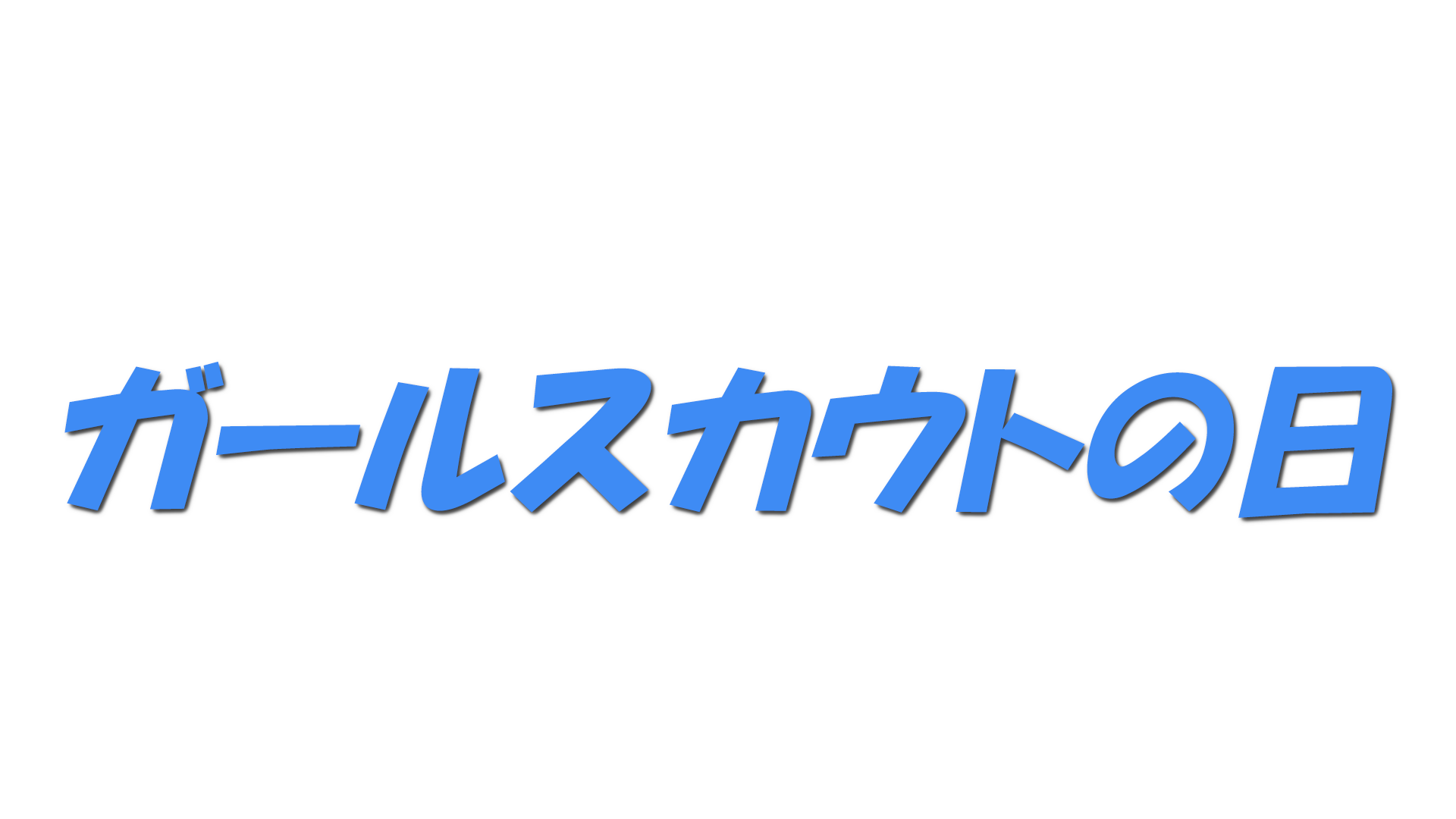 ガールスカウトの日の文字